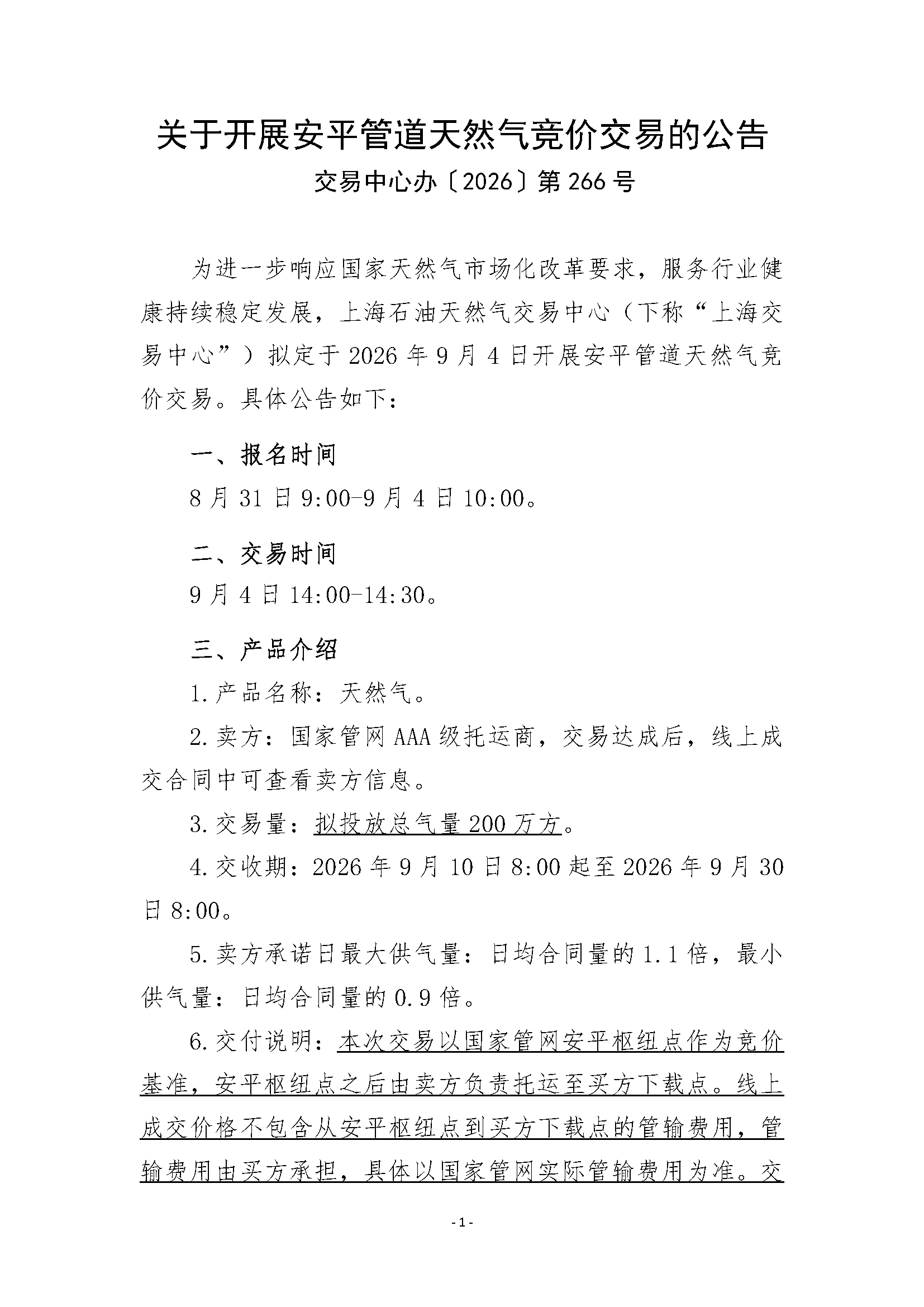 关于开展安平管道天然气竞价交易的公告清洁_页面_1.png