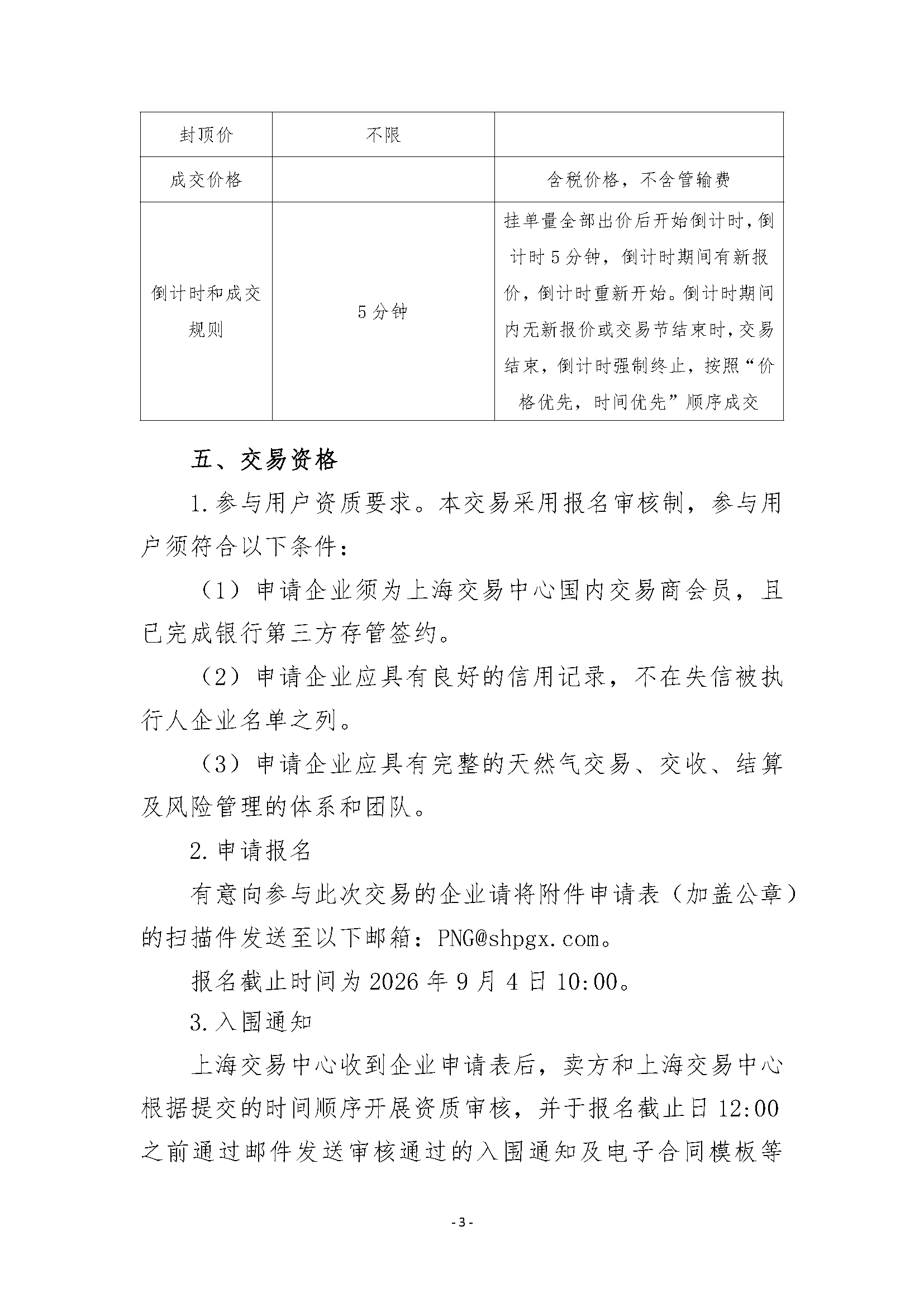 关于开展安平管道天然气竞价交易的公告清洁_页面_3.png
