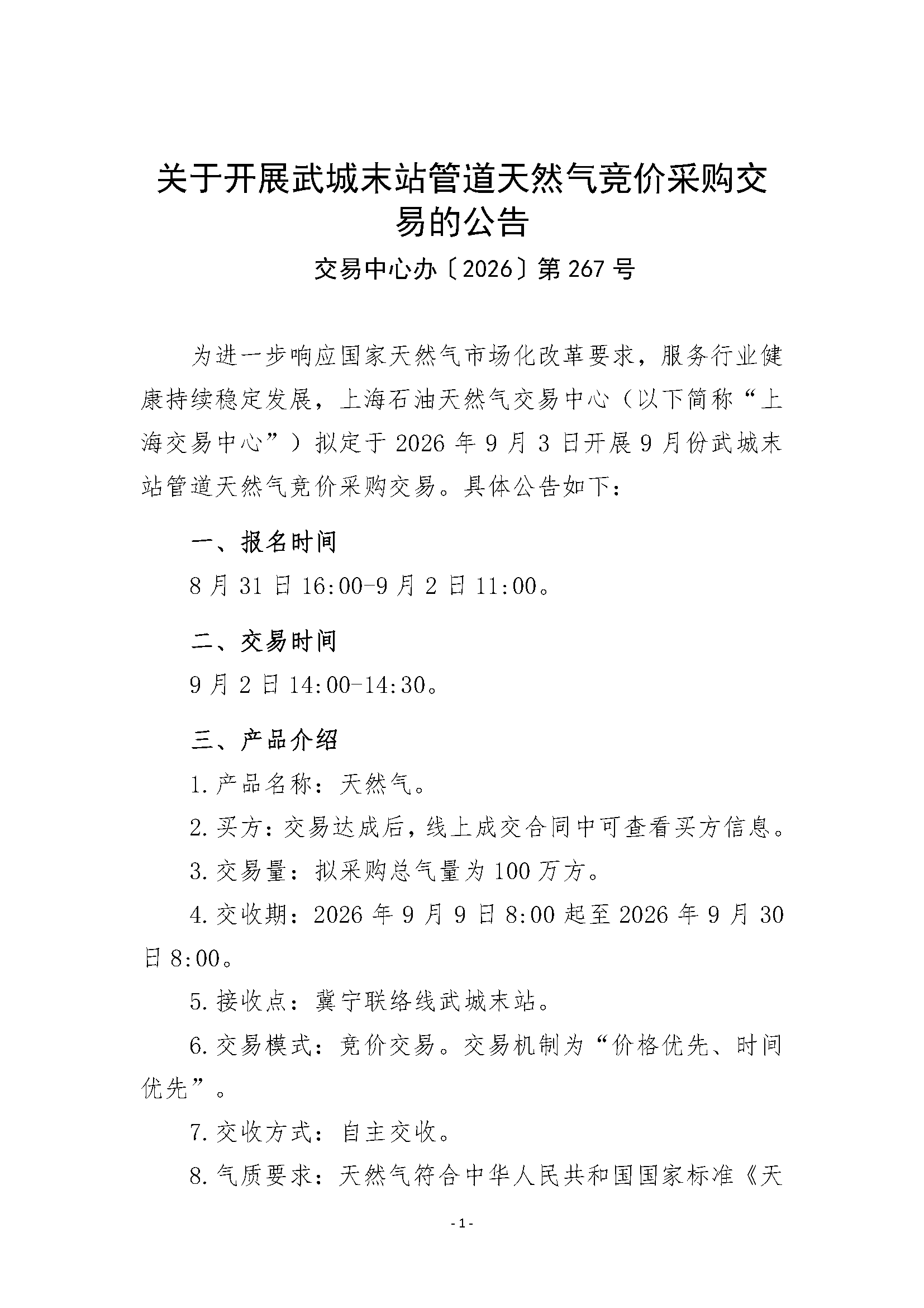 关于开展武城末站管道天然气竞价采购交易的_页面_1.png