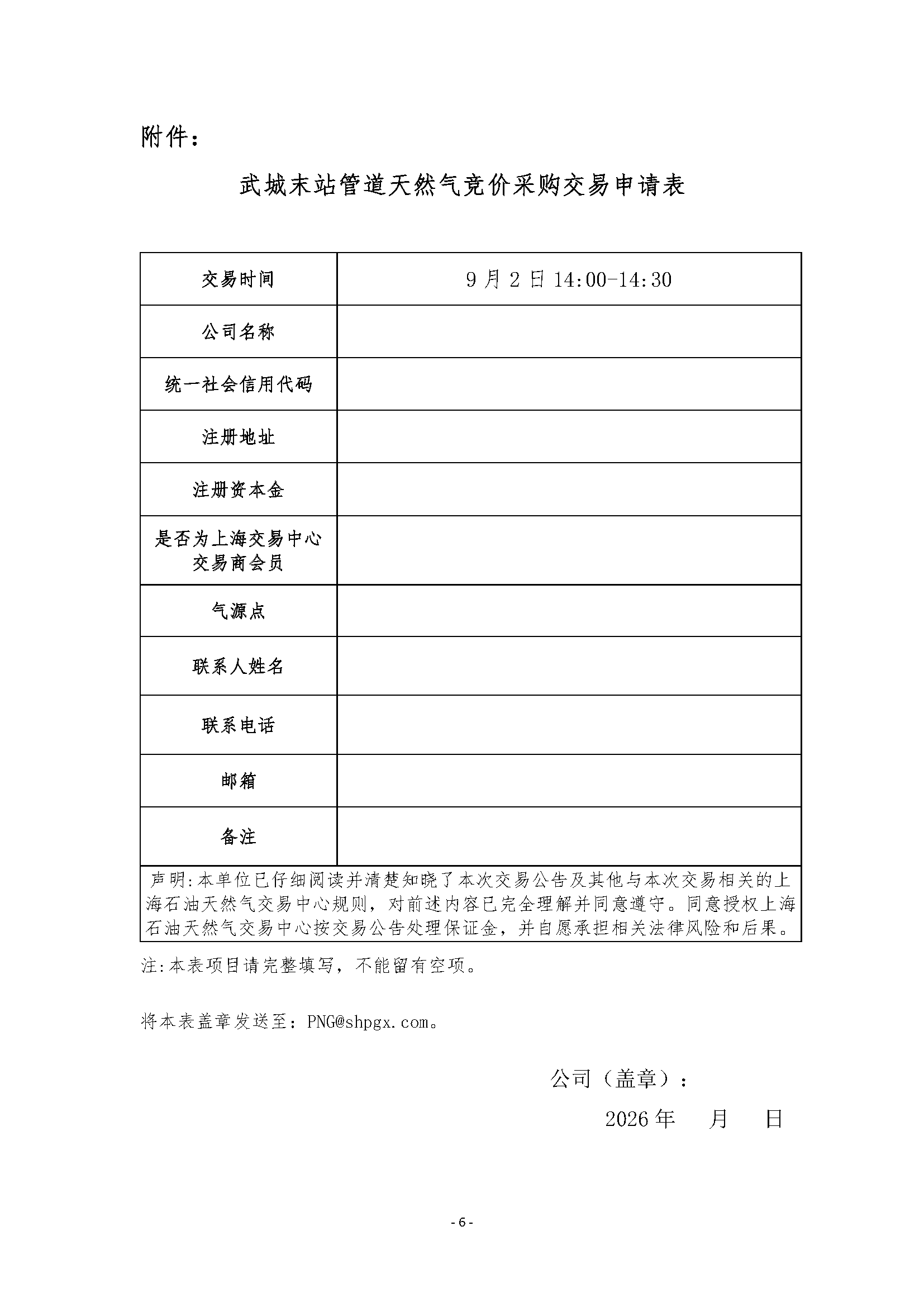 关于开展武城末站管道天然气竞价采购交易的_页面_6.png