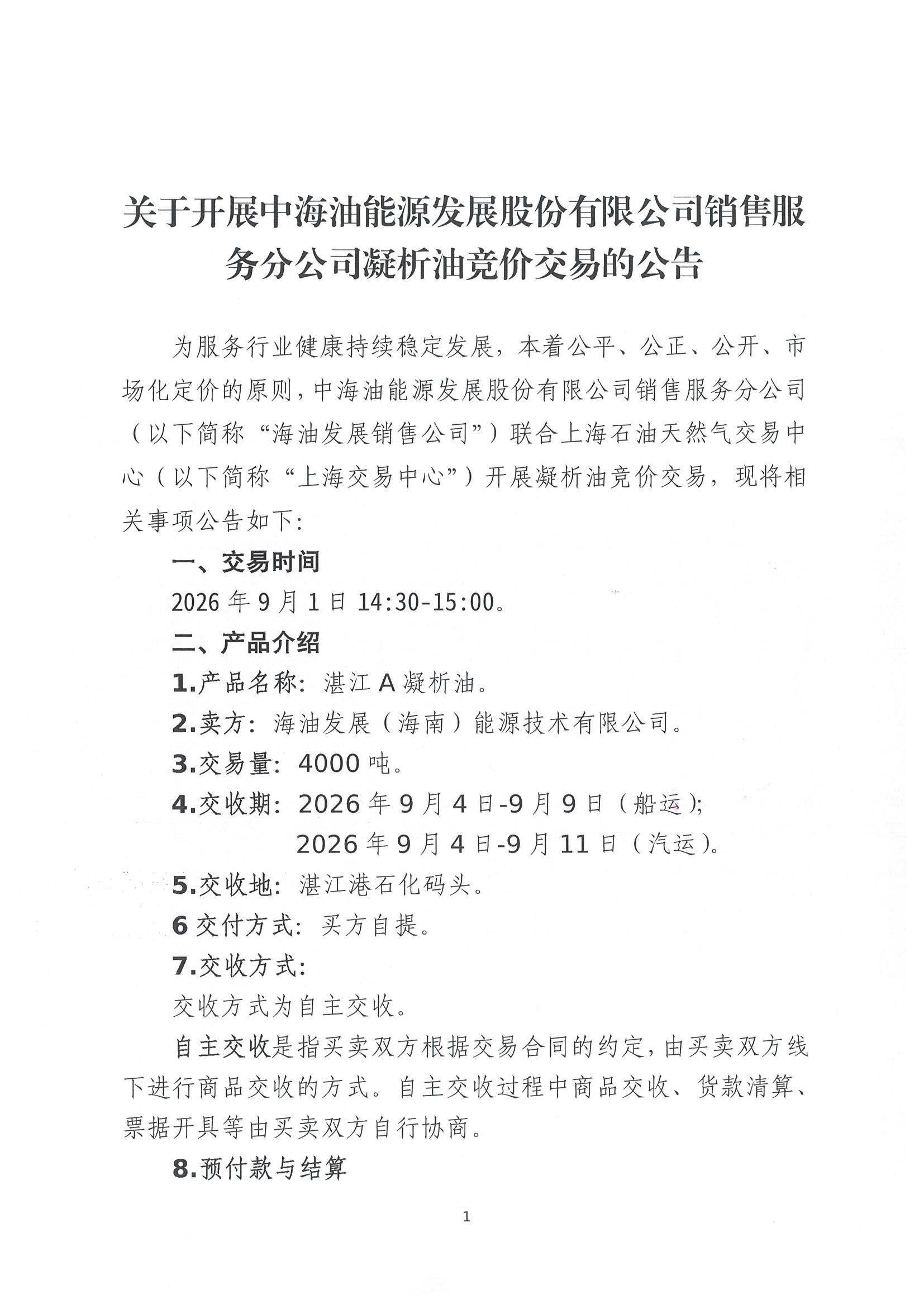 关于开展中海油能源发展股份有限公司销售服_页面_1.png 关于开展中海油能源发展股份有限公司销售服_页面_1.png