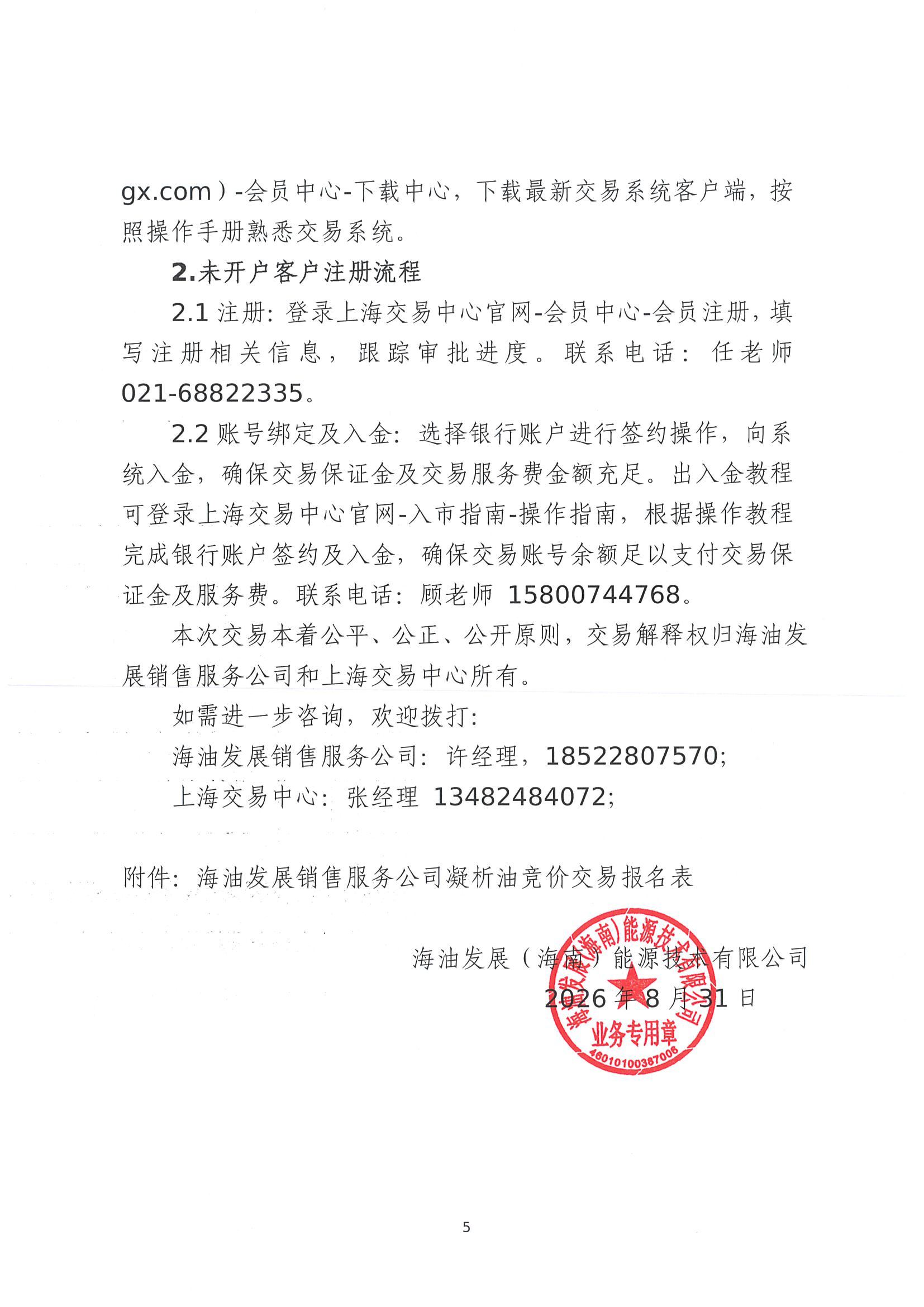关于开展中海油能源发展股份有限公司销售服_页面_5.png 关于开展中海油能源发展股份有限公司销售服_页面_5.png