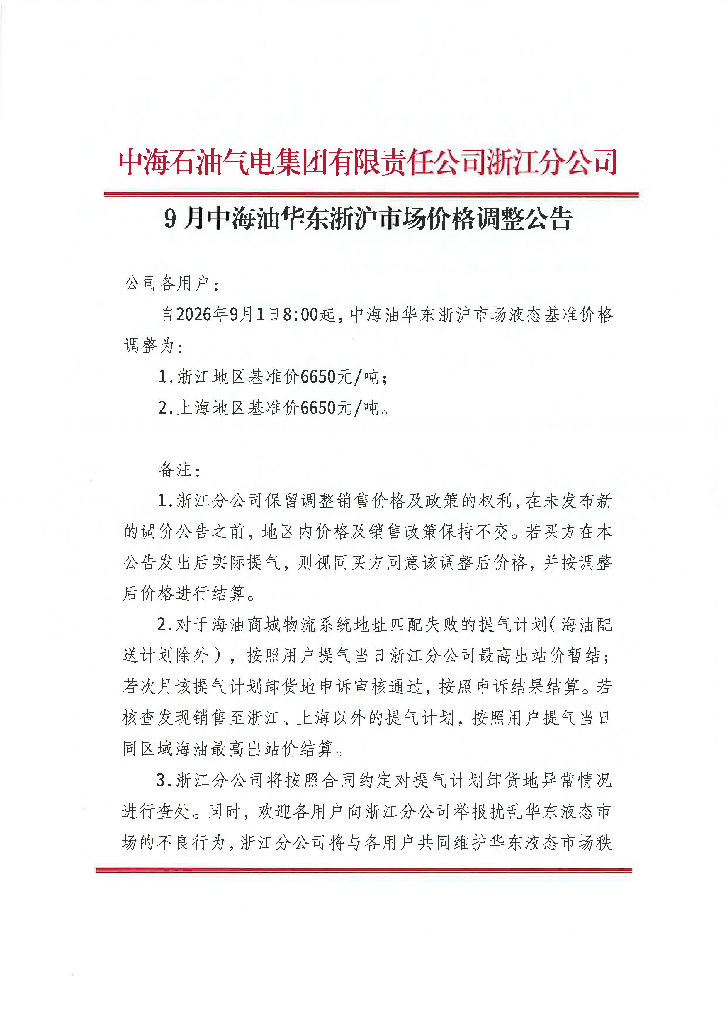 中海石油气电集团有限责任公司浙江分公司关_页面_1.png