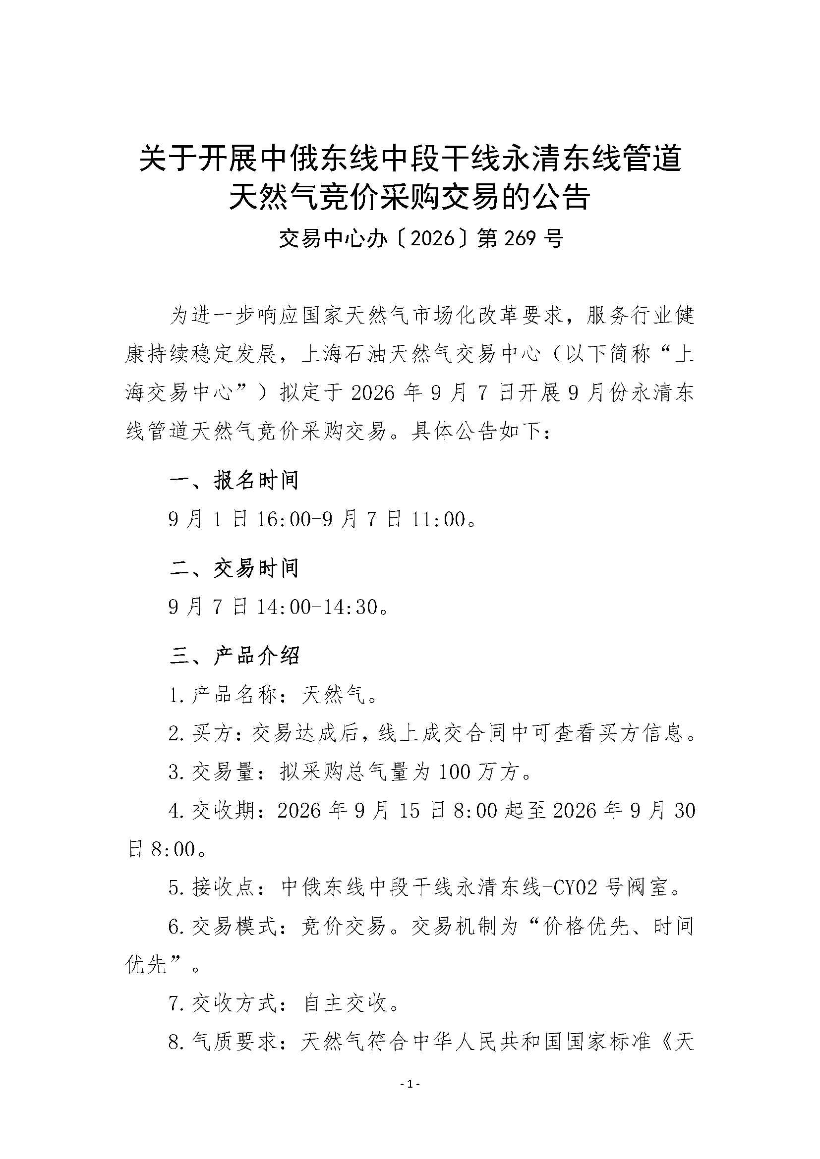 关于开展中俄东线中段干线永清东线管道天然_页面_1.png