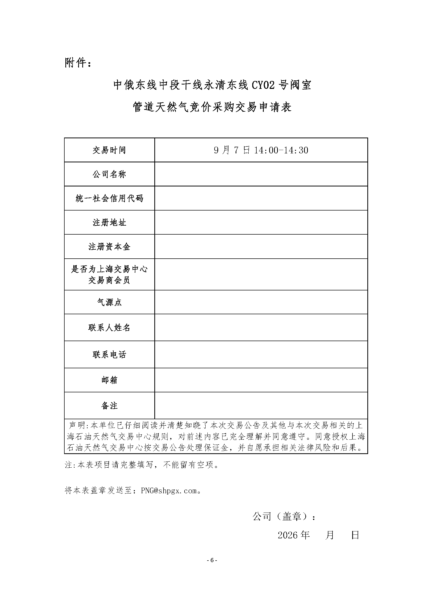 关于开展中俄东线中段干线永清东线管道天然_页面_6.png