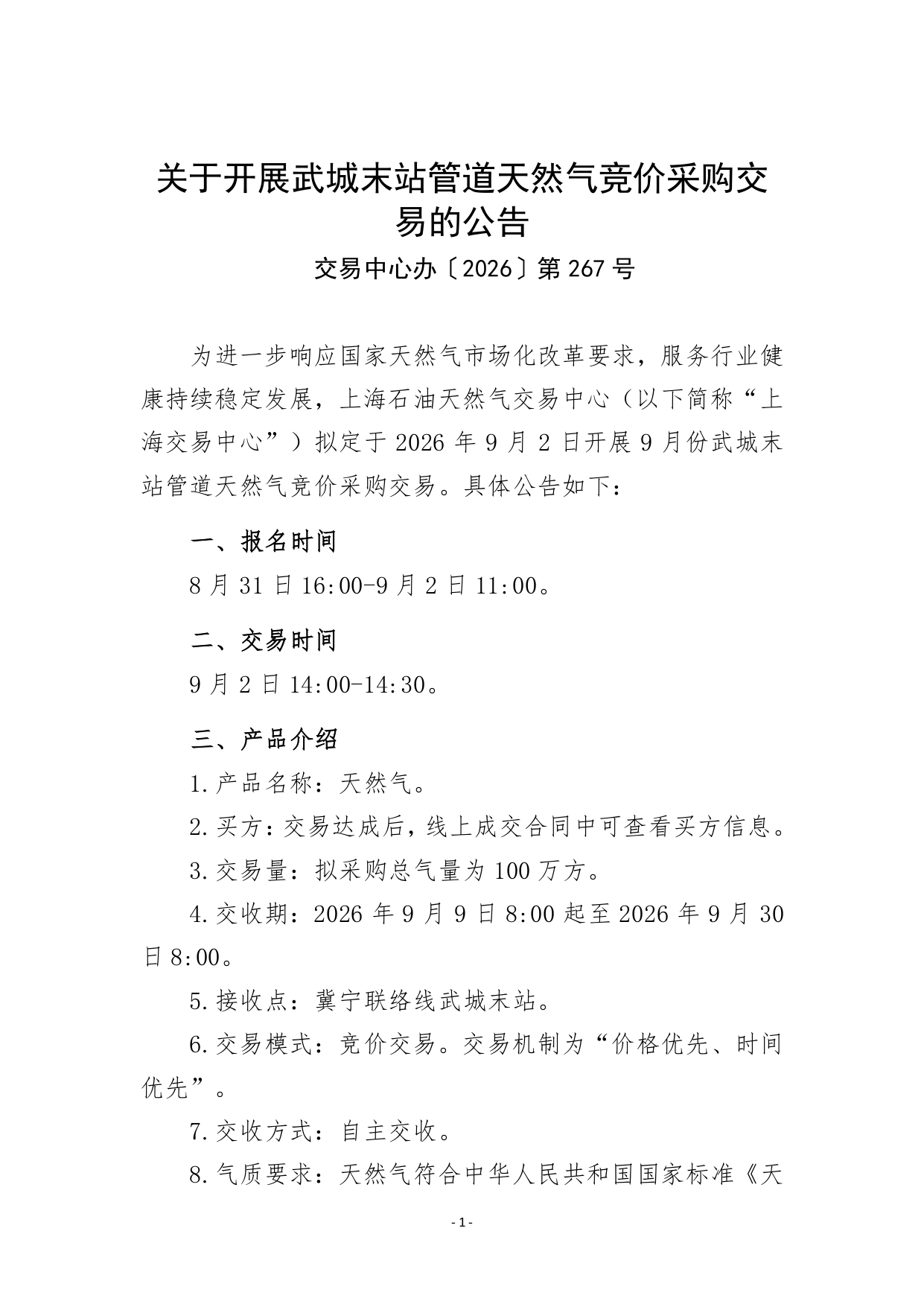 关于开展武城末站管道天然气竞价采购交易的公告_page-0001.jpg