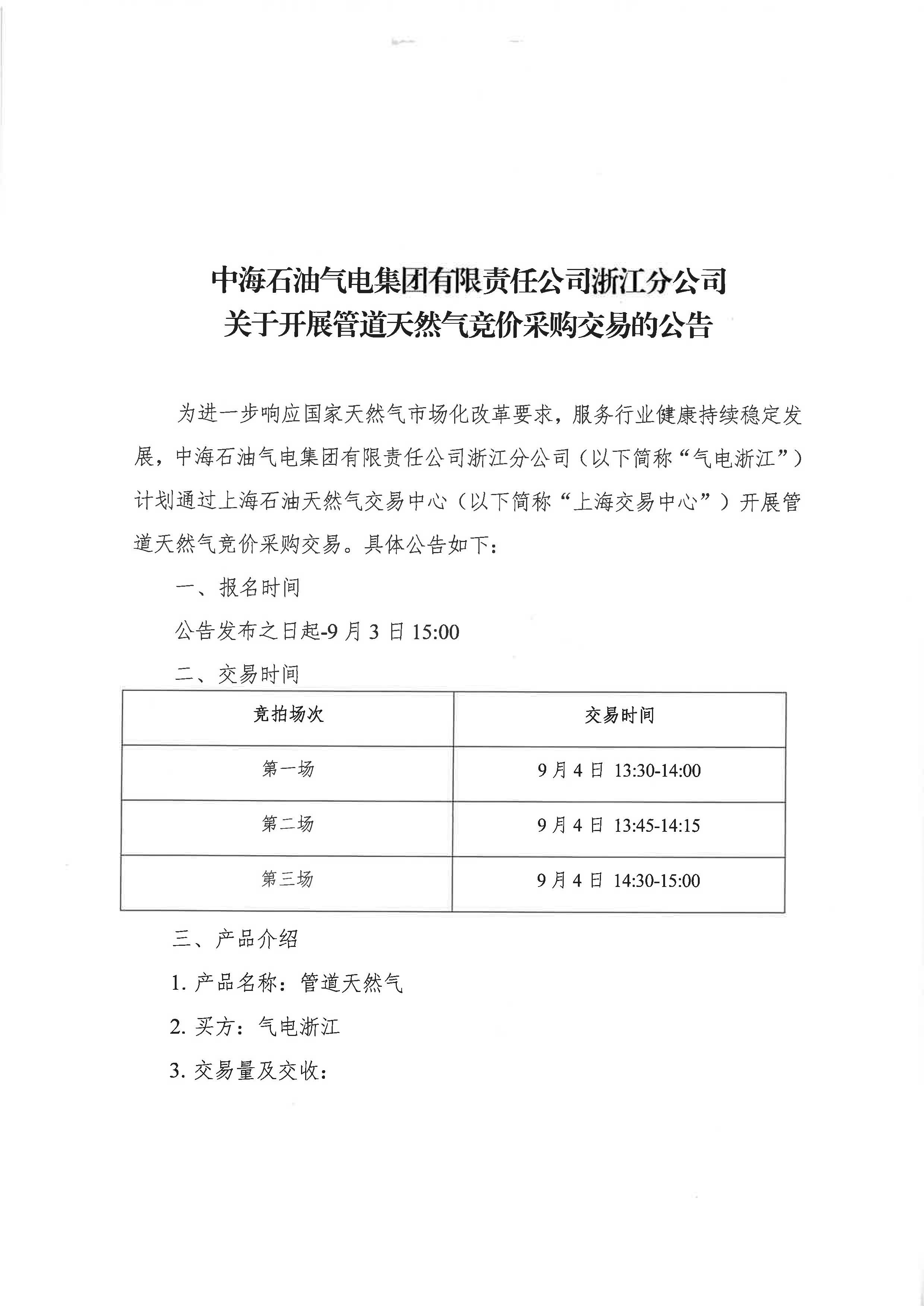 海油盖章版公告:中海石油气电集团有限责任_页面_01.png 海油盖章版公告:中海石油气电集团有限责任_页面_01.png