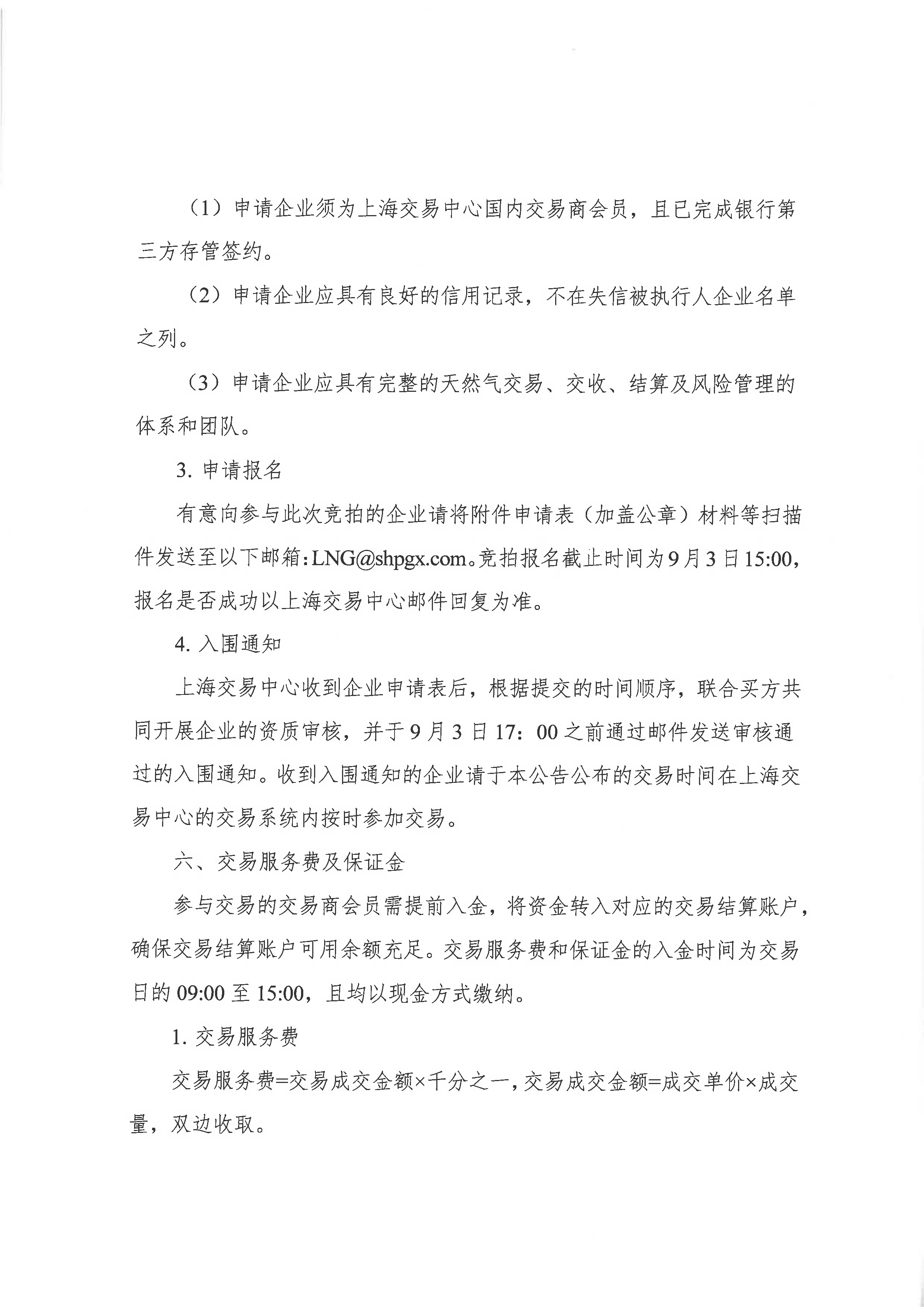 海油盖章版公告:中海石油气电集团有限责任_页面_04.png 海油盖章版公告:中海石油气电集团有限责任_页面_04.png