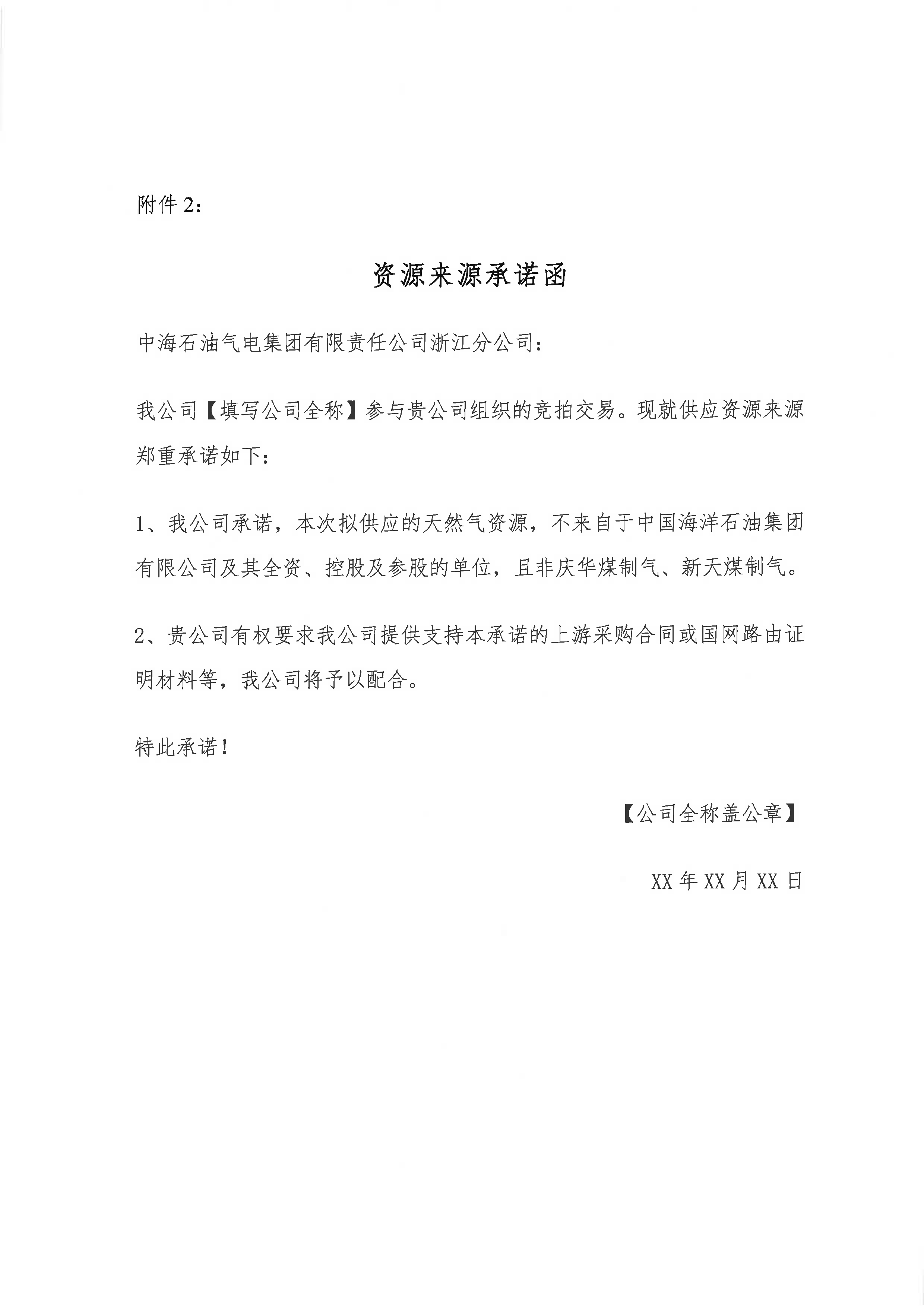 海油盖章版公告:中海石油气电集团有限责任_页面_08.png 海油盖章版公告:中海石油气电集团有限责任_页面_08.png