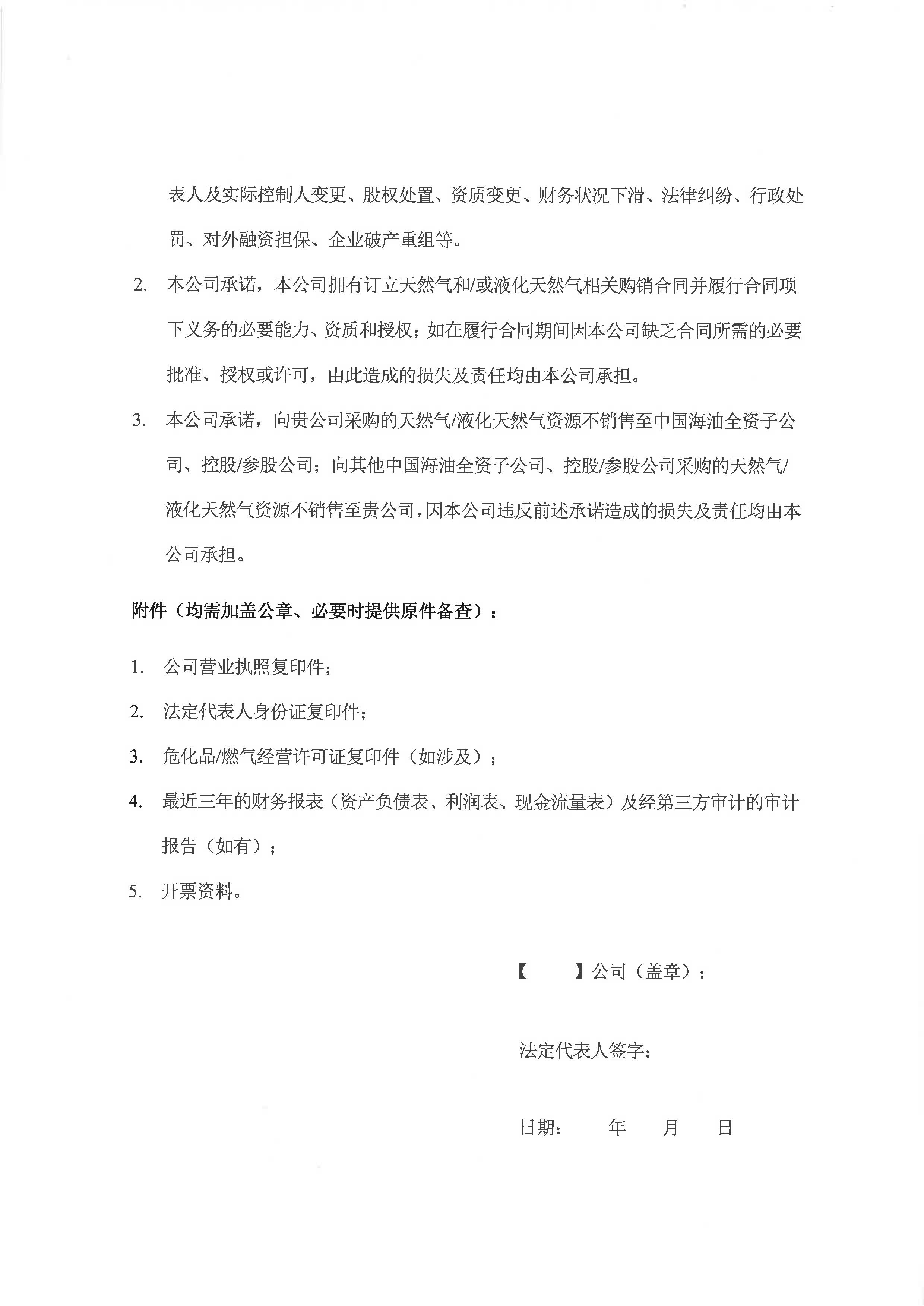 海油盖章版公告:中海石油气电集团有限责任_页面_15.png 海油盖章版公告:中海石油气电集团有限责任_页面_15.png