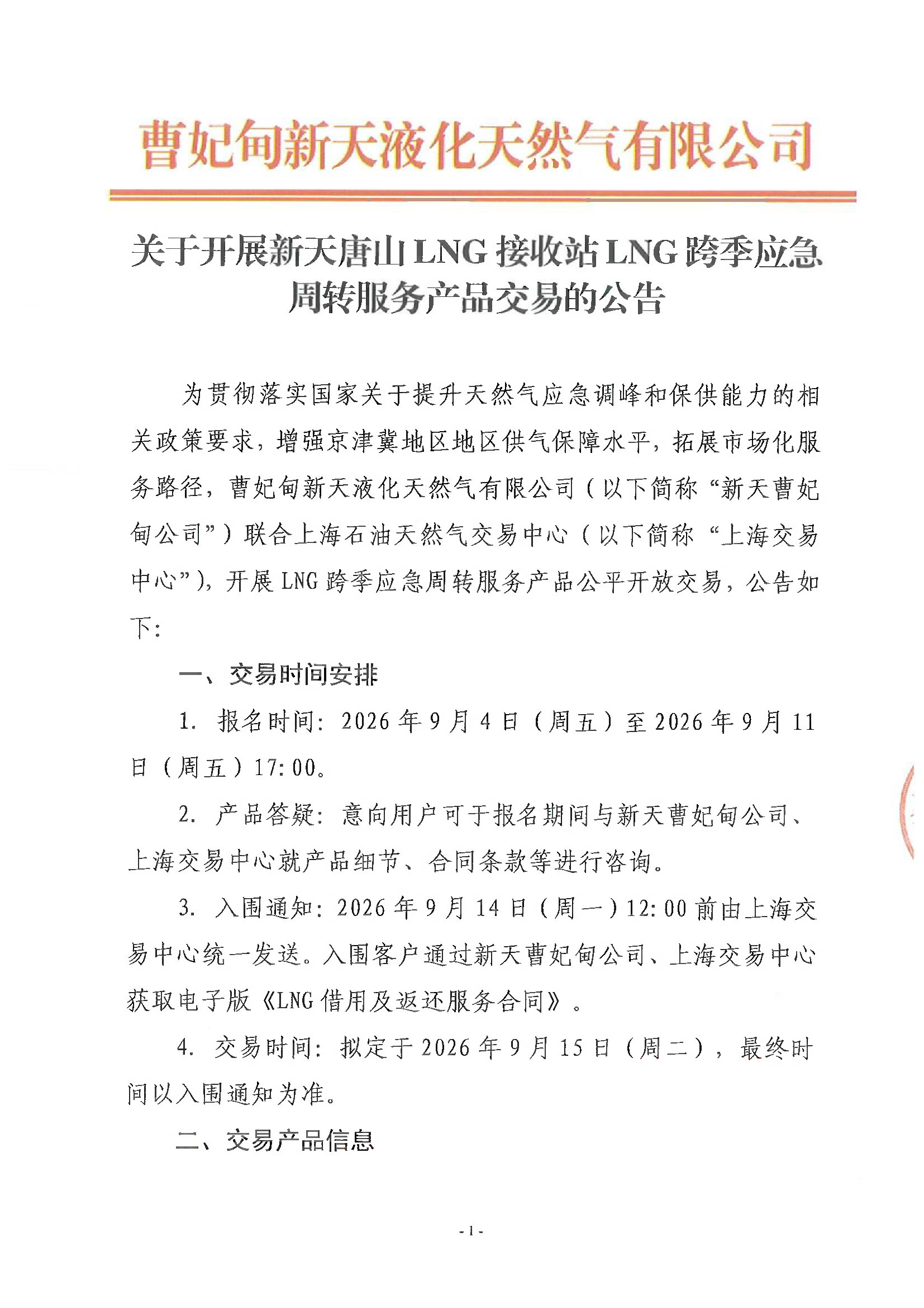 关于开展新天唐山LNG接收站LNG跨季应急周转服_页面_1.png 关于开展新天唐山LNG接收站LNG跨季应急周转服_页面_1.png