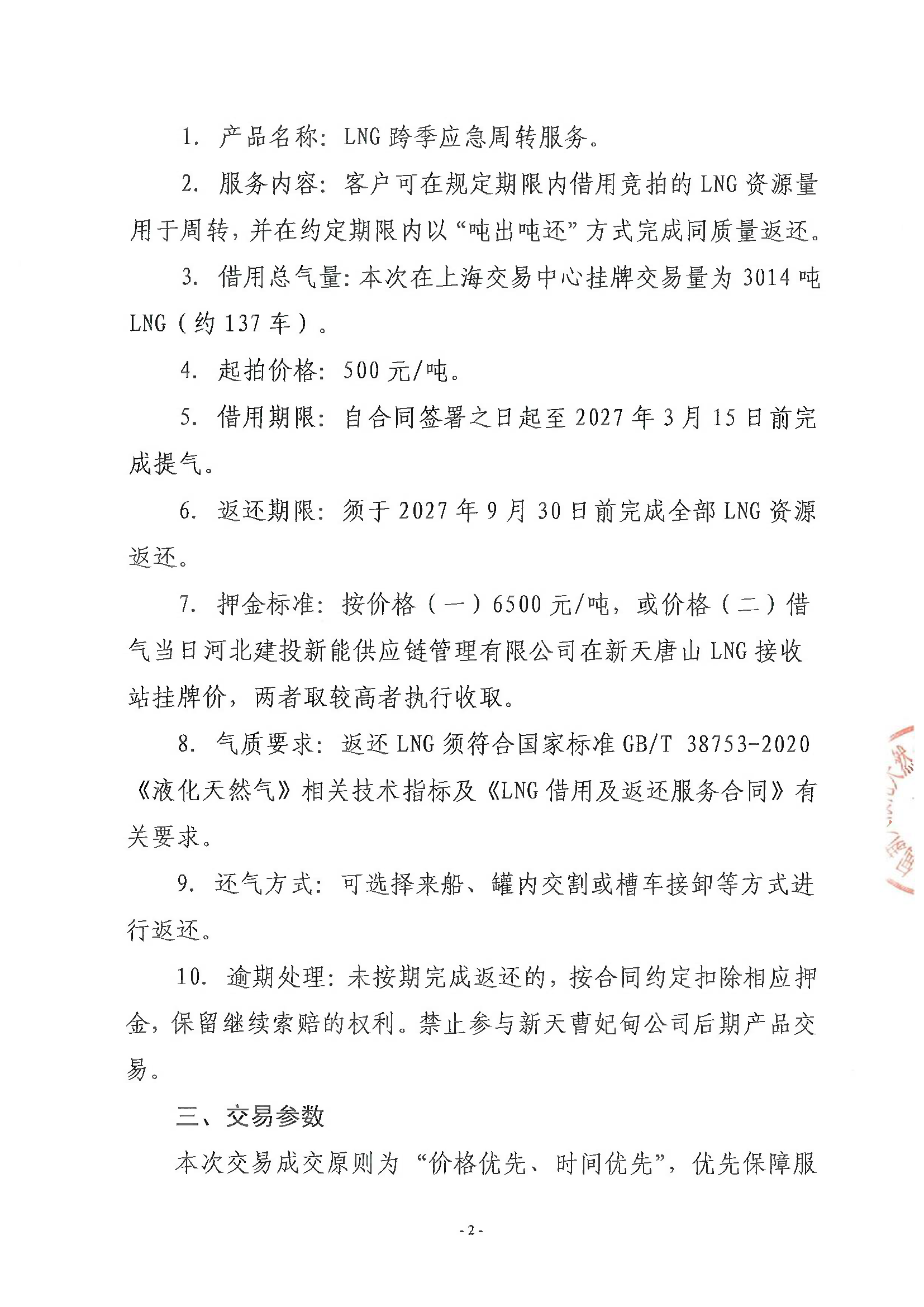 关于开展新天唐山LNG接收站LNG跨季应急周转服_页面_2.png 关于开展新天唐山LNG接收站LNG跨季应急周转服_页面_2.png