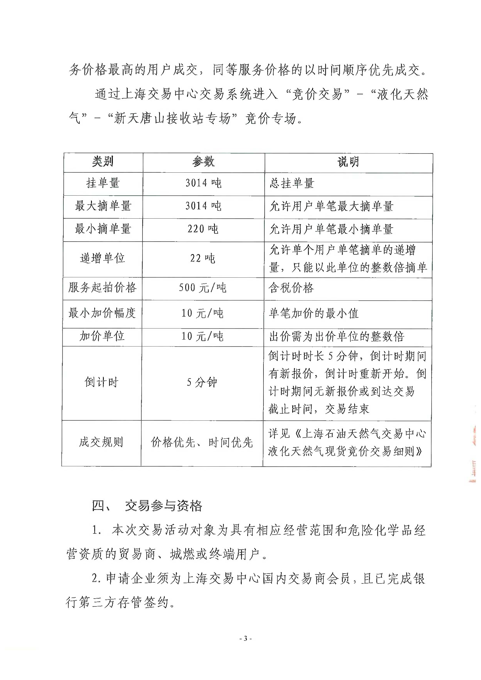关于开展新天唐山LNG接收站LNG跨季应急周转服_页面_3.png 关于开展新天唐山LNG接收站LNG跨季应急周转服_页面_3.png