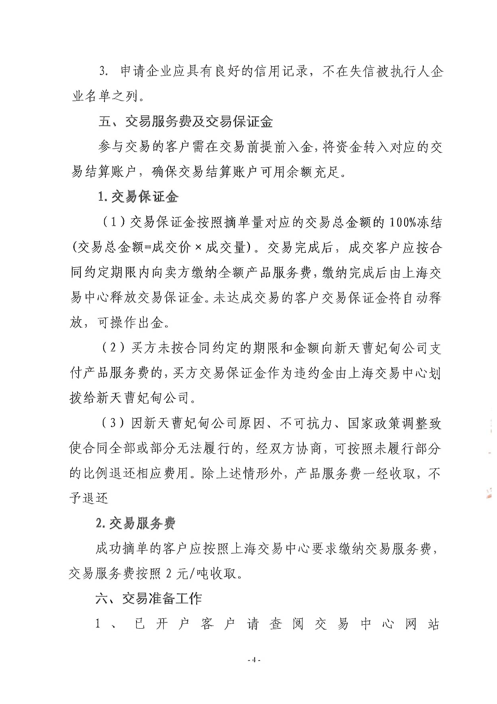 关于开展新天唐山LNG接收站LNG跨季应急周转服_页面_4.png 关于开展新天唐山LNG接收站LNG跨季应急周转服_页面_4.png