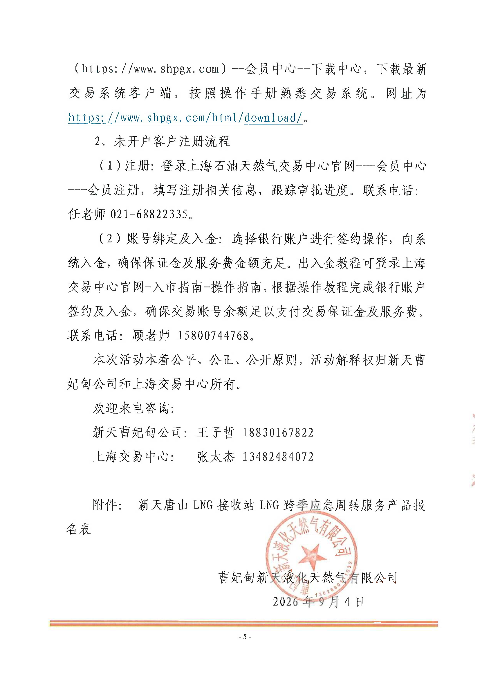 关于开展新天唐山LNG接收站LNG跨季应急周转服_页面_5.png 关于开展新天唐山LNG接收站LNG跨季应急周转服_页面_5.png