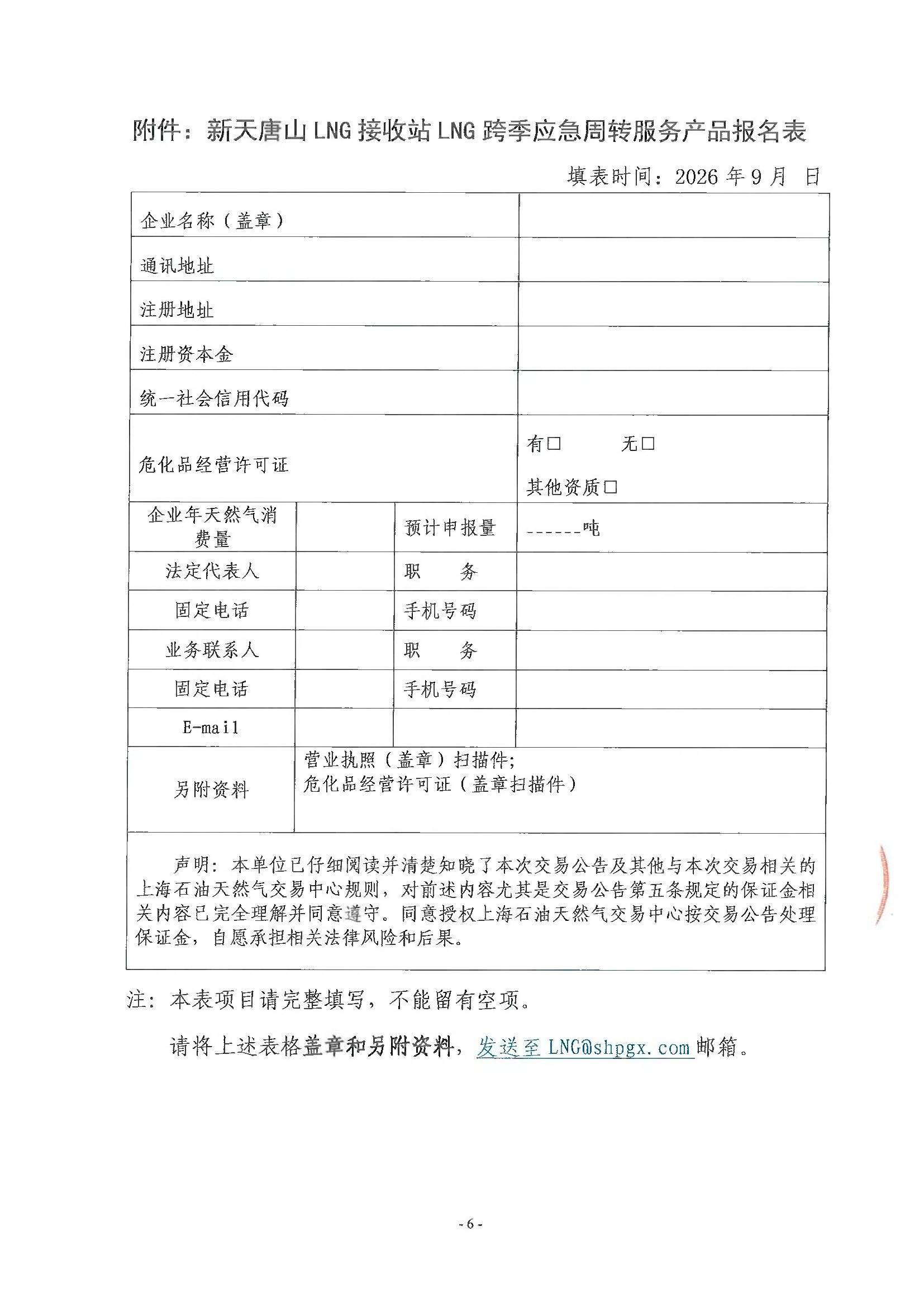 关于开展新天唐山LNG接收站LNG跨季应急周转服_页面_6.png 关于开展新天唐山LNG接收站LNG跨季应急周转服_页面_6.png