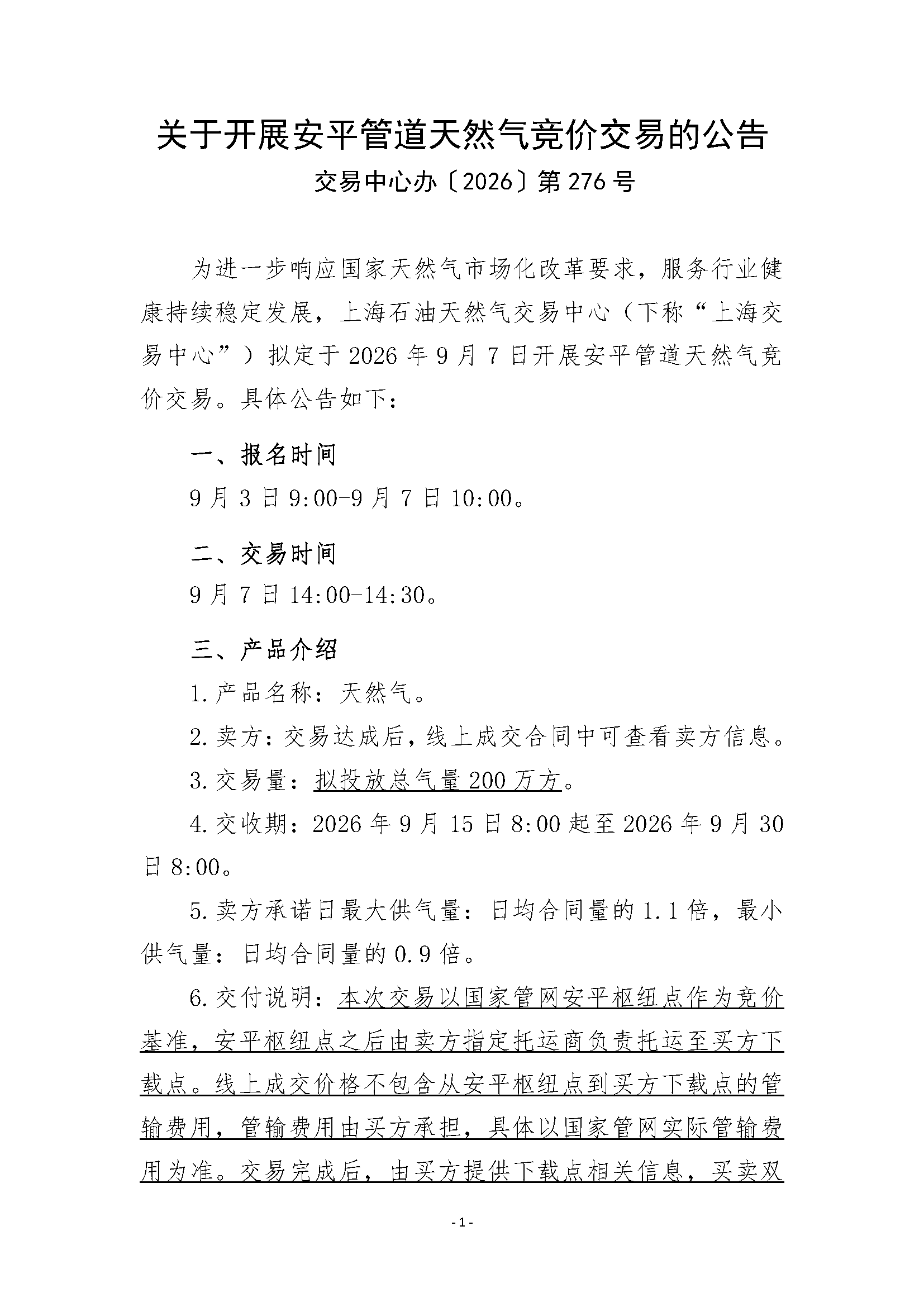 关于开展安平管道天然气竞价交易的公告清洁_页面_1.png