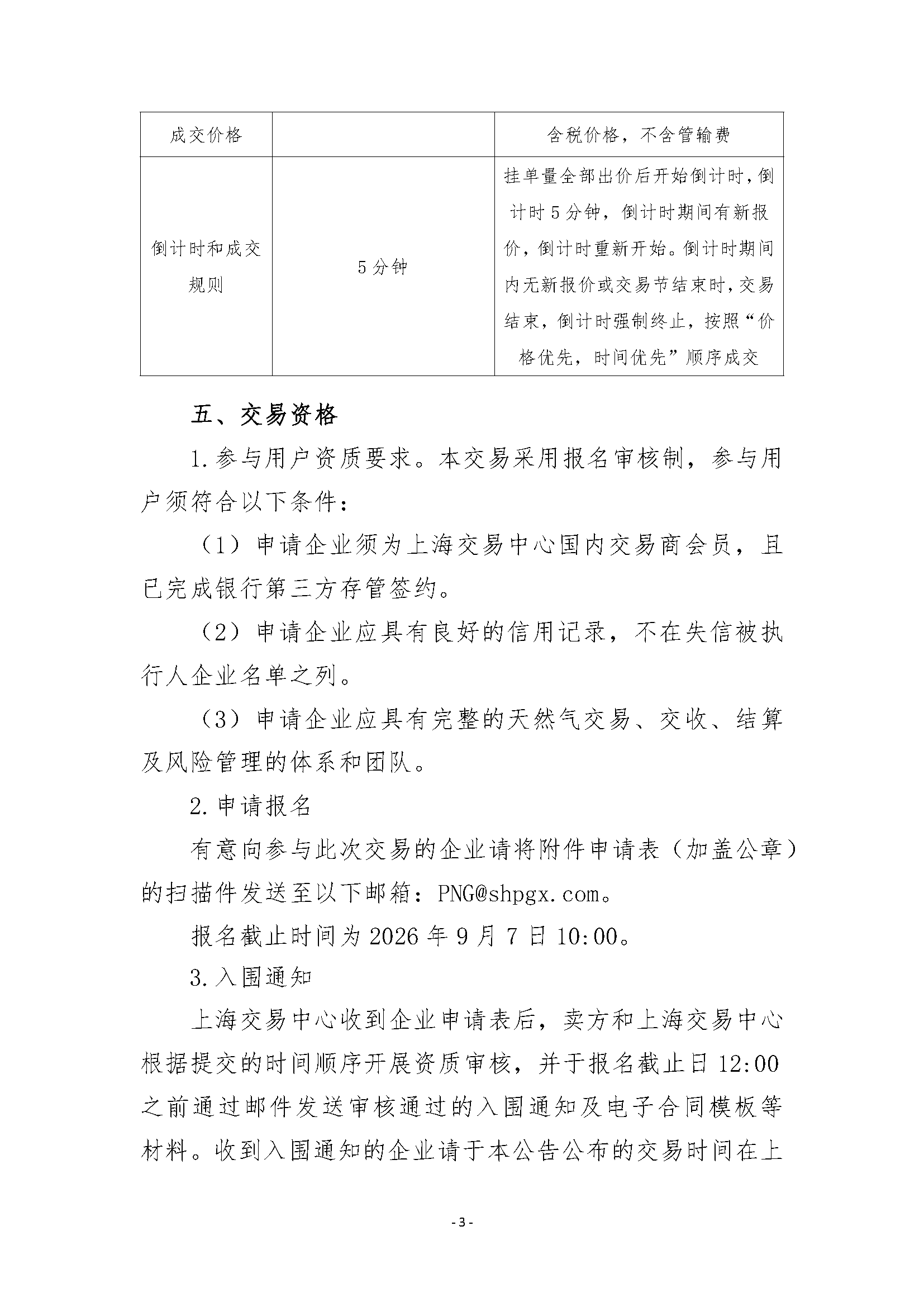 关于开展安平管道天然气竞价交易的公告清洁_页面_3.png