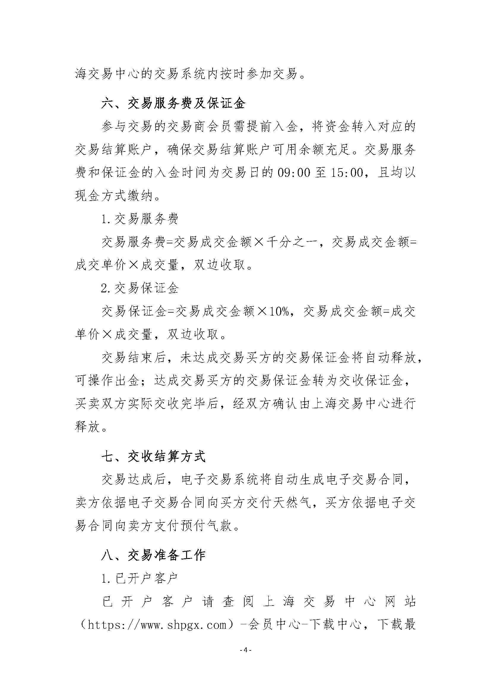 关于开展安平管道天然气竞价交易的公告清洁_页面_4.png