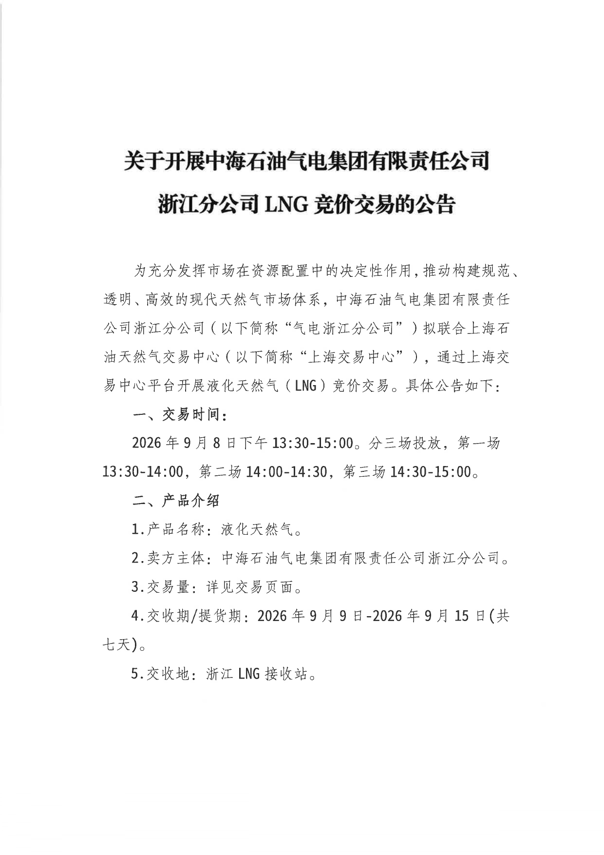 附件:关于开展中海石油气电集团有限责任公司浙江分公司LNG竞价交易的公告_page-0001.jpg 附件:关于开展中海石油气电集团有限责任公司浙江分公司LNG竞价交易的公告_page-0001.jpg
