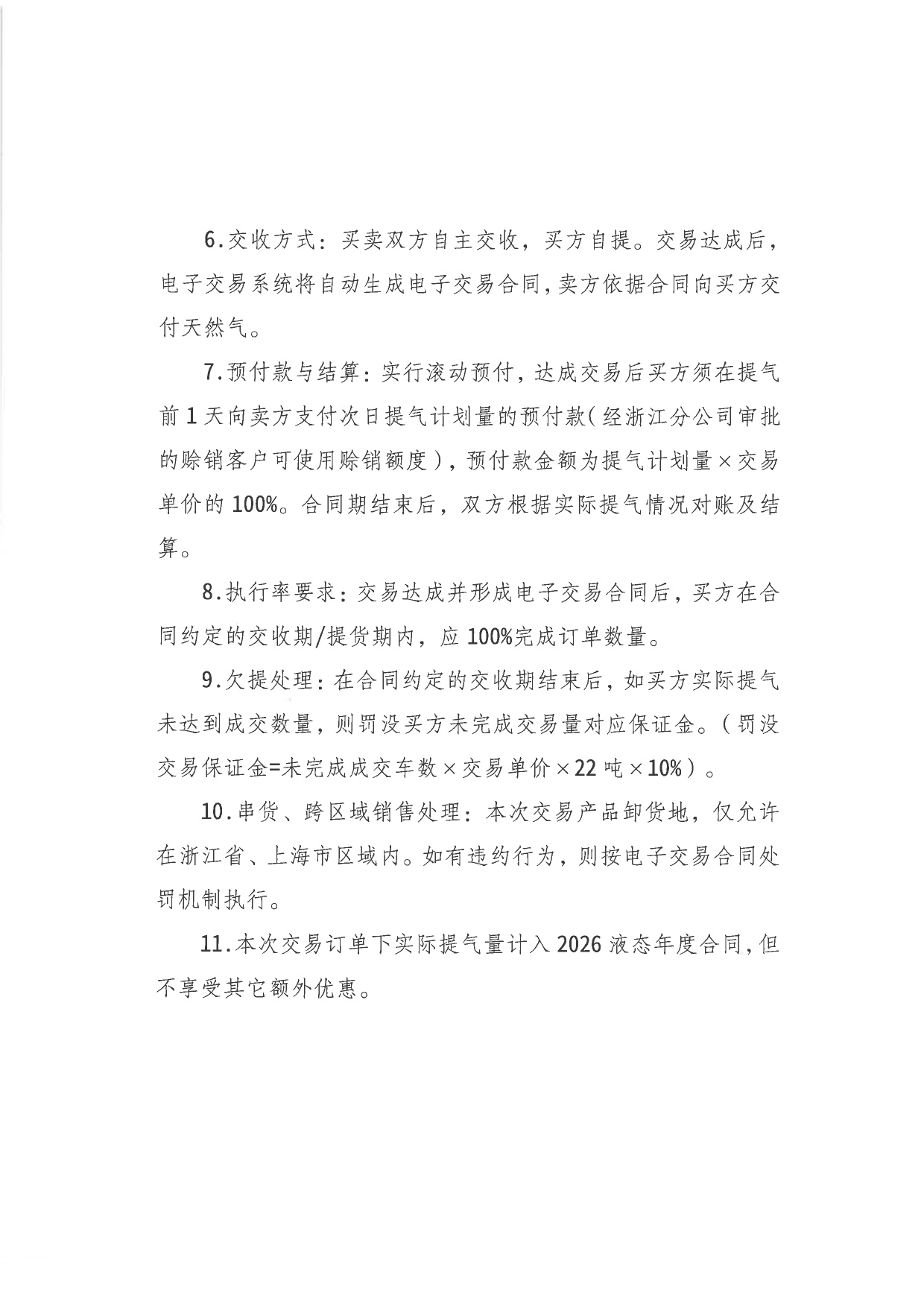 附件:关于开展中海石油气电集团有限责任公司浙江分公司LNG竞价交易的公告_page-0002.jpg 附件:关于开展中海石油气电集团有限责任公司浙江分公司LNG竞价交易的公告_page-0002.jpg