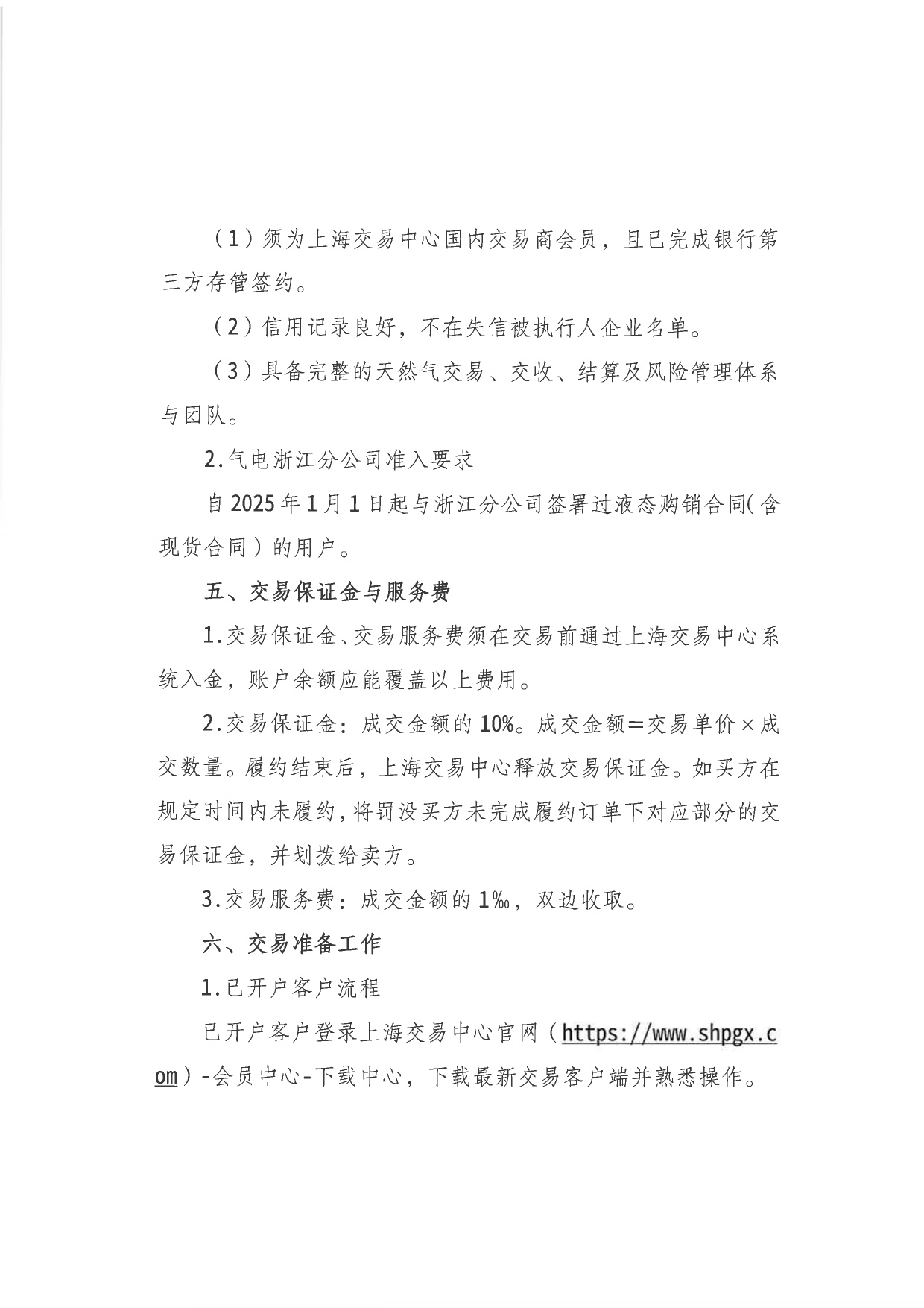 附件:关于开展中海石油气电集团有限责任公司浙江分公司LNG竞价交易的公告_page-0004.jpg 附件:关于开展中海石油气电集团有限责任公司浙江分公司LNG竞价交易的公告_page-0004.jpg