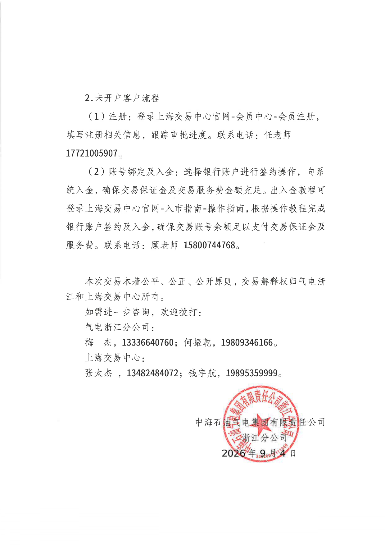 附件:关于开展中海石油气电集团有限责任公司浙江分公司LNG竞价交易的公告_page-0005.jpg 附件:关于开展中海石油气电集团有限责任公司浙江分公司LNG竞价交易的公告_page-0005.jpg