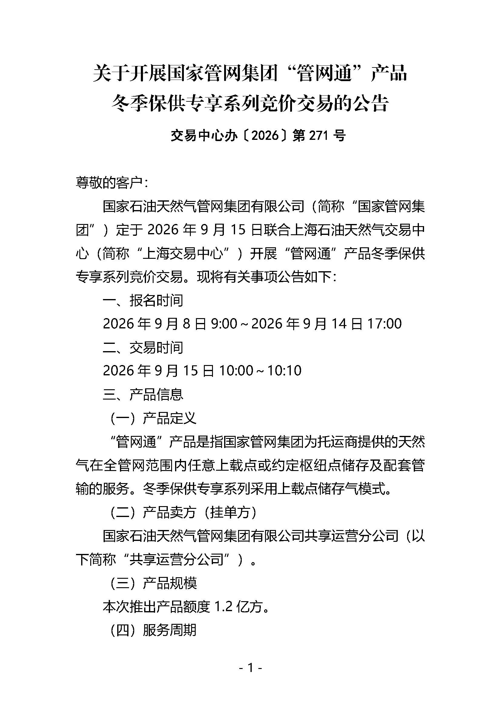 20260907关于开展国家管网集团“管网通”产品冬季保供系列竞价交易的公告_页面_1.jpg
