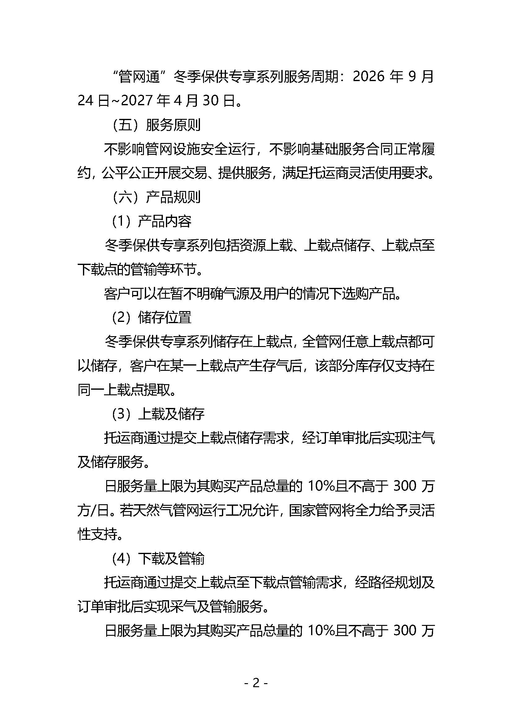 20260907关于开展国家管网集团“管网通”产品冬季保供系列竞价交易的公告_页面_2.jpg