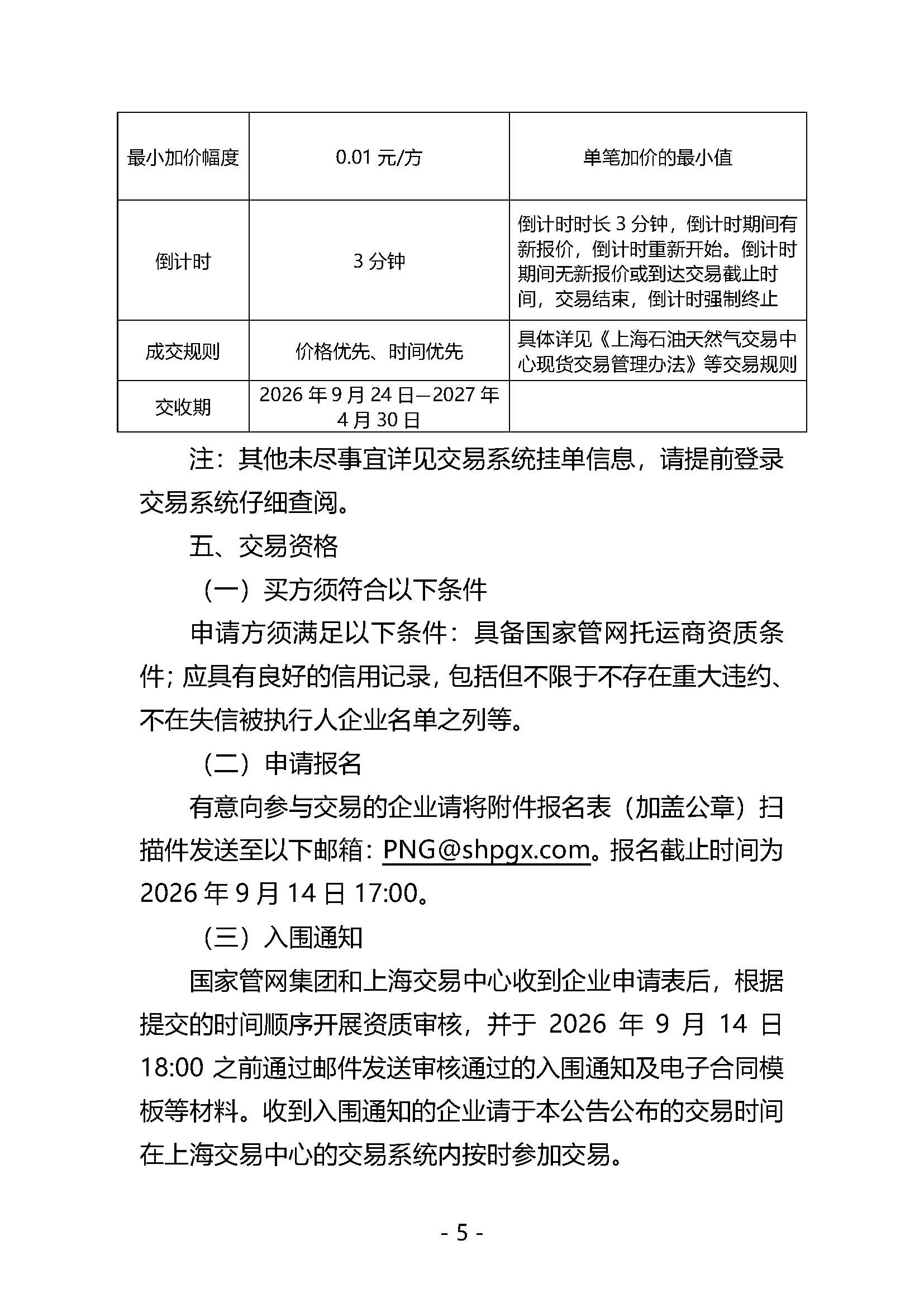 20260907关于开展国家管网集团“管网通”产品冬季保供系列竞价交易的公告_页面_5.jpg