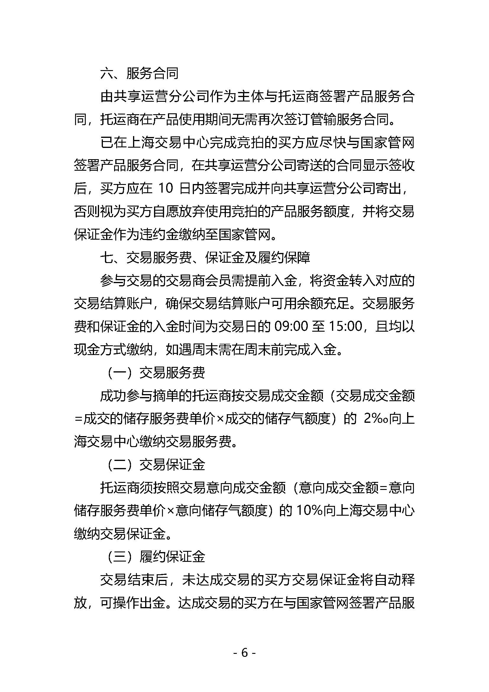 20260907关于开展国家管网集团“管网通”产品冬季保供系列竞价交易的公告_页面_6.jpg