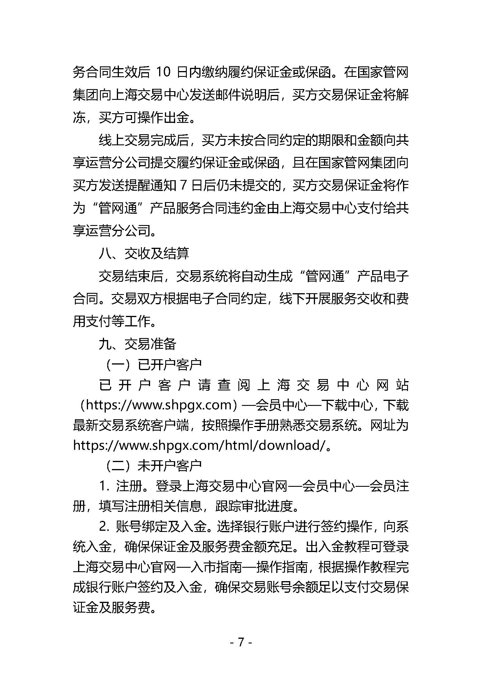 20260907关于开展国家管网集团“管网通”产品冬季保供系列竞价交易的公告_页面_7.jpg