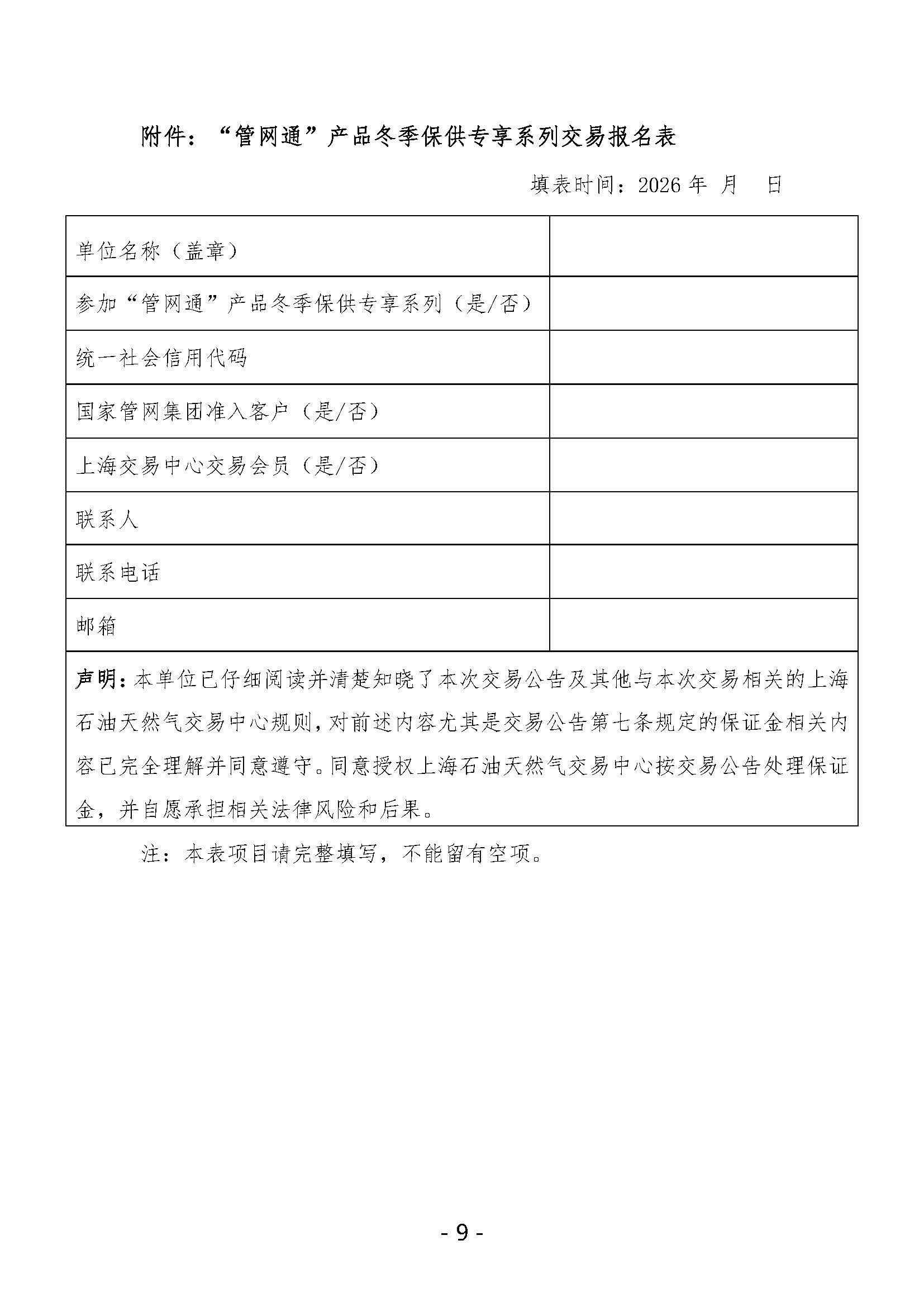 20260907关于开展国家管网集团“管网通”产品冬季保供系列竞价交易的公告_页面_9.jpg