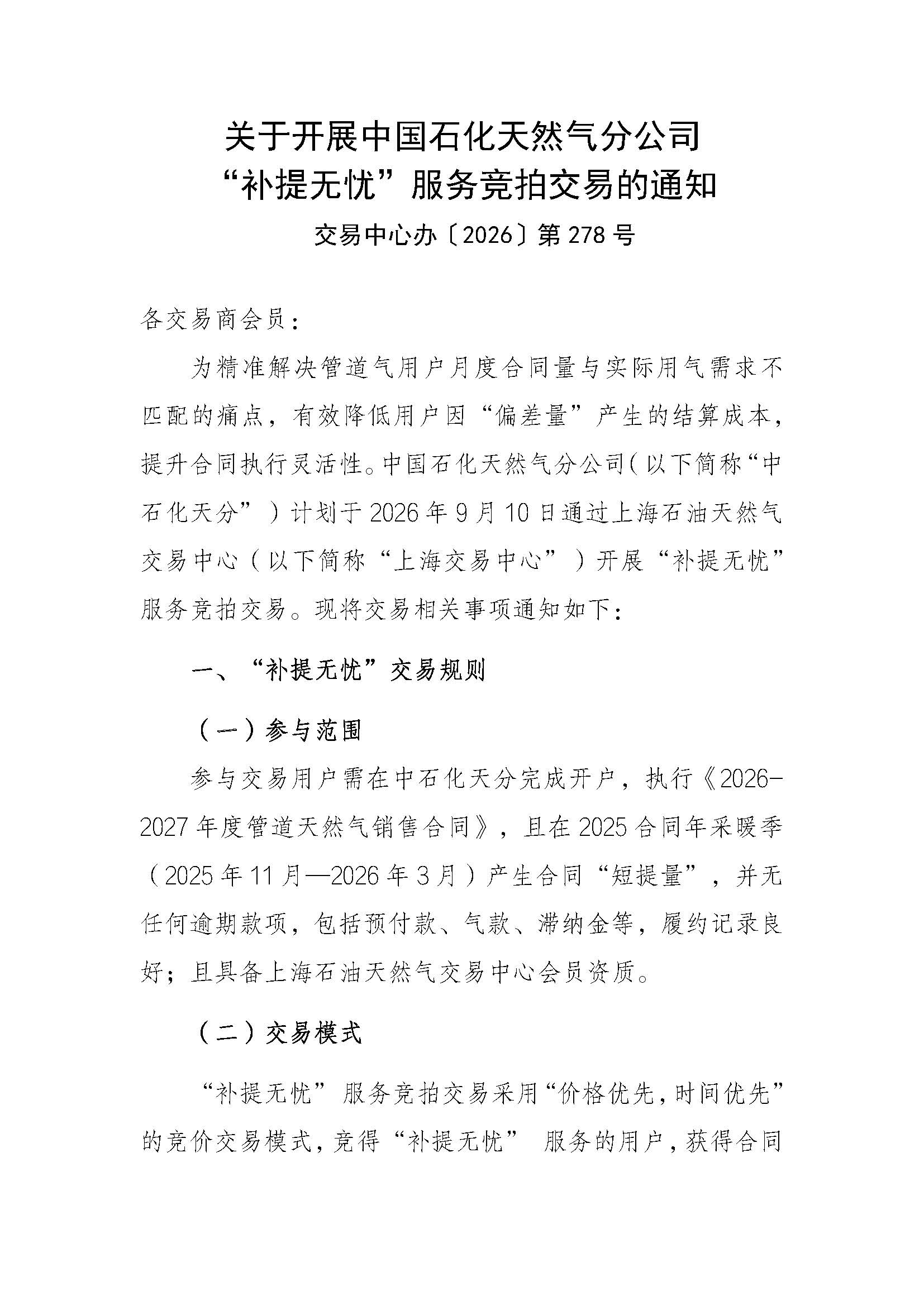 关于开展中国石化天然气分公司“补提无忧”服务竞拍交易的通知V0907(1)_页面_1.jpg
