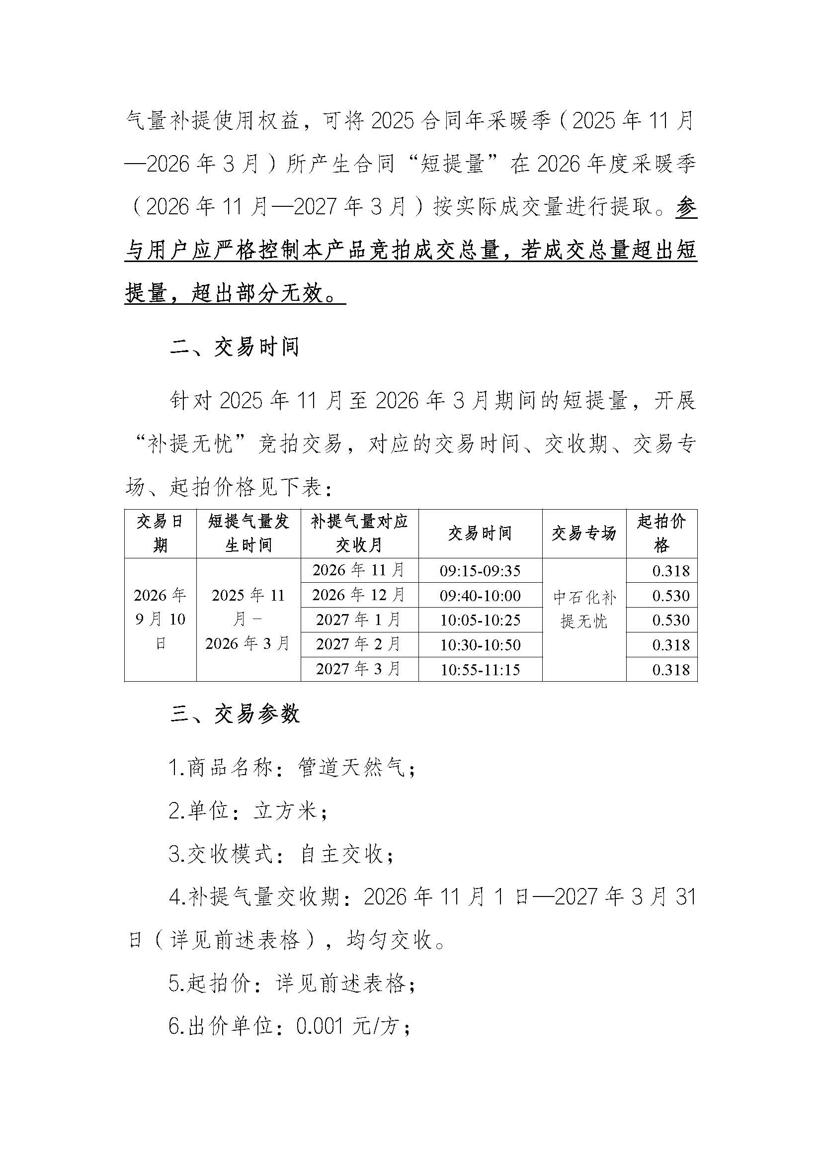 关于开展中国石化天然气分公司“补提无忧”服务竞拍交易的通知V0907(1)_页面_2.jpg
