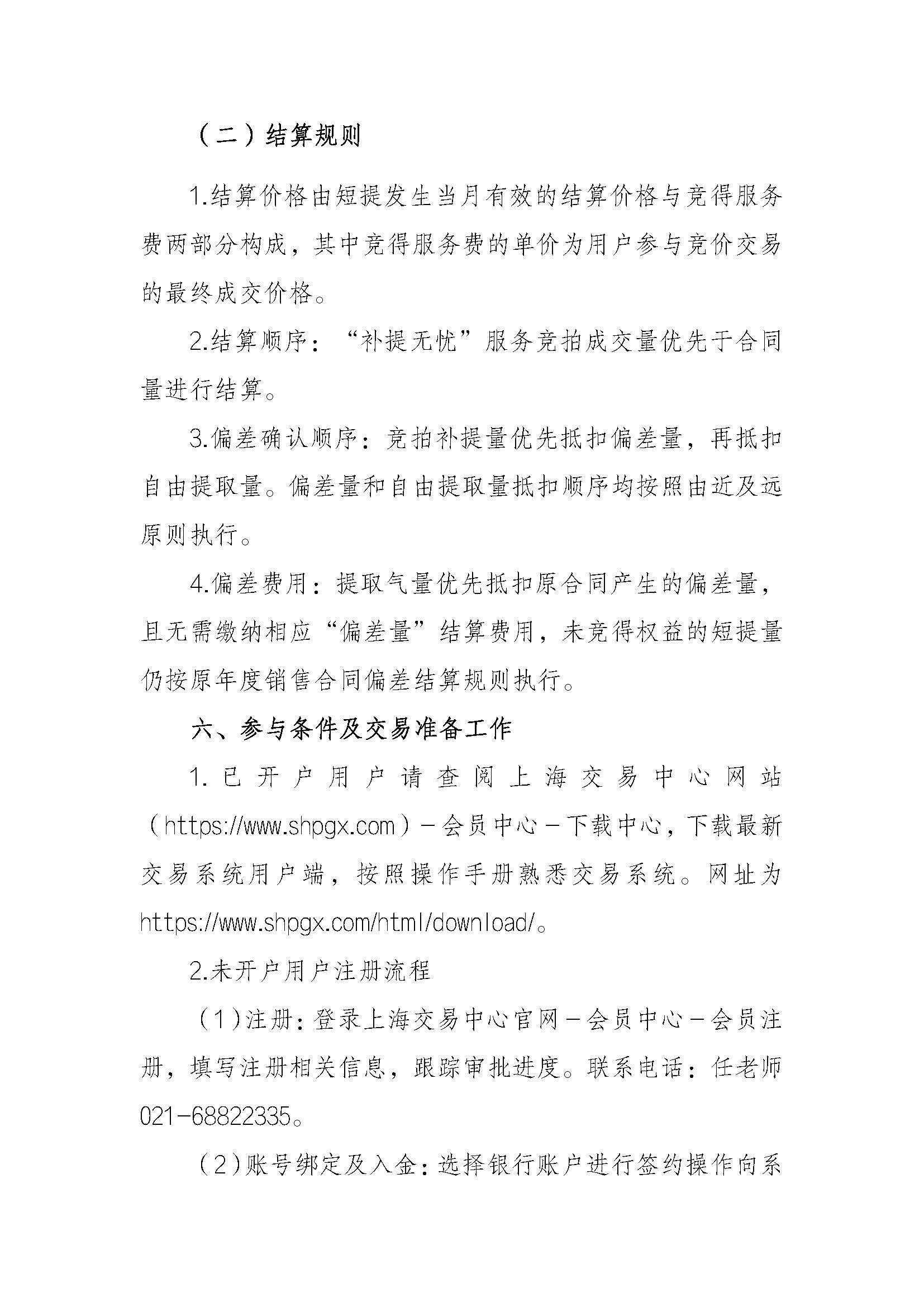 关于开展中国石化天然气分公司“补提无忧”服务竞拍交易的通知V0907(1)_页面_4.jpg