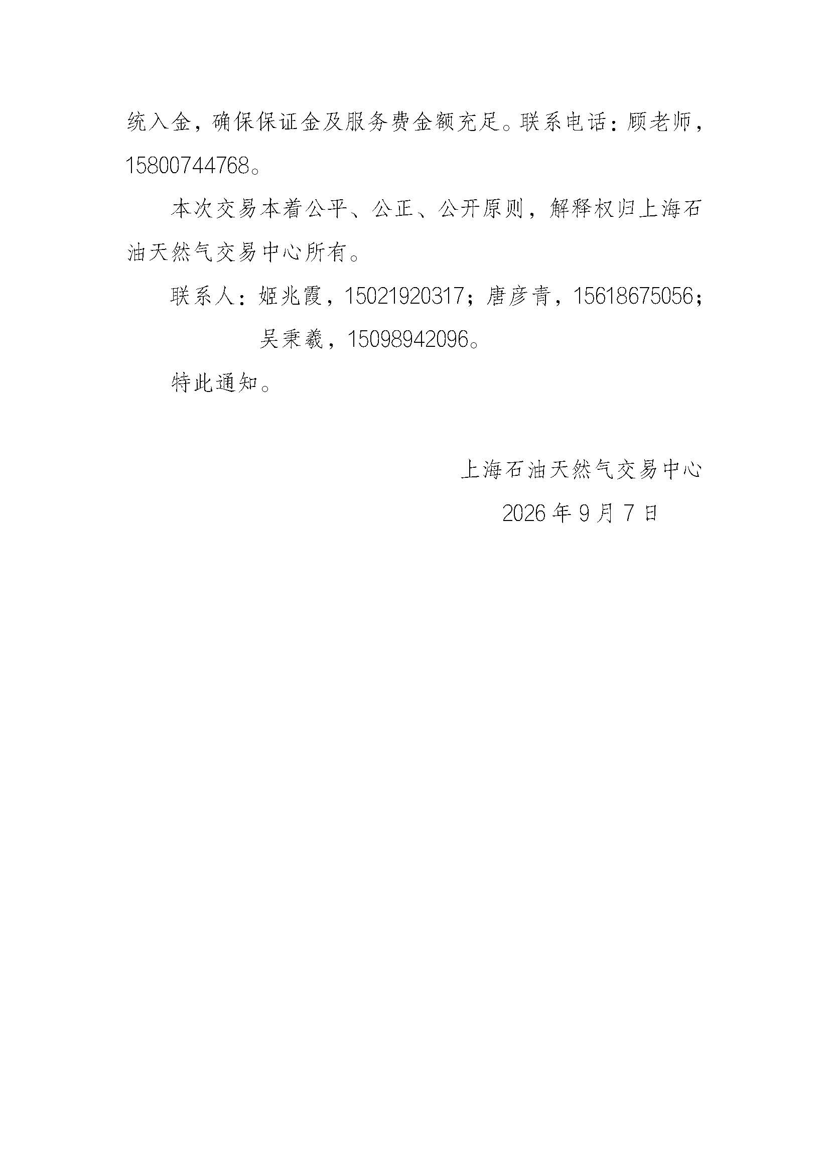 关于开展中国石化天然气分公司“补提无忧”服务竞拍交易的通知V0907(1)_页面_5.jpg