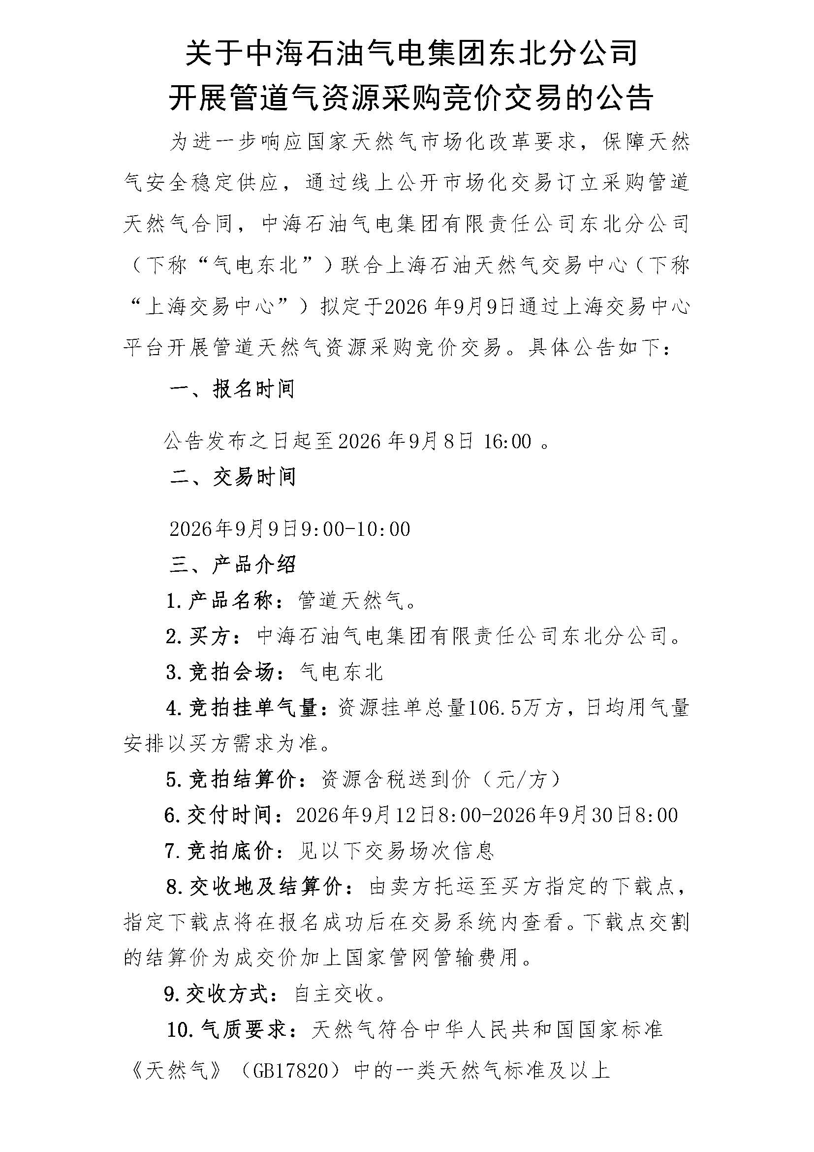 海油盖章版交易公告:管道气资源采购竞价公告-东北分公司最终版0908_页面_1.jpg 海油盖章版交易公告:管道气资源采购竞价公告-东北分公司最终版0908_页面_1.jpg