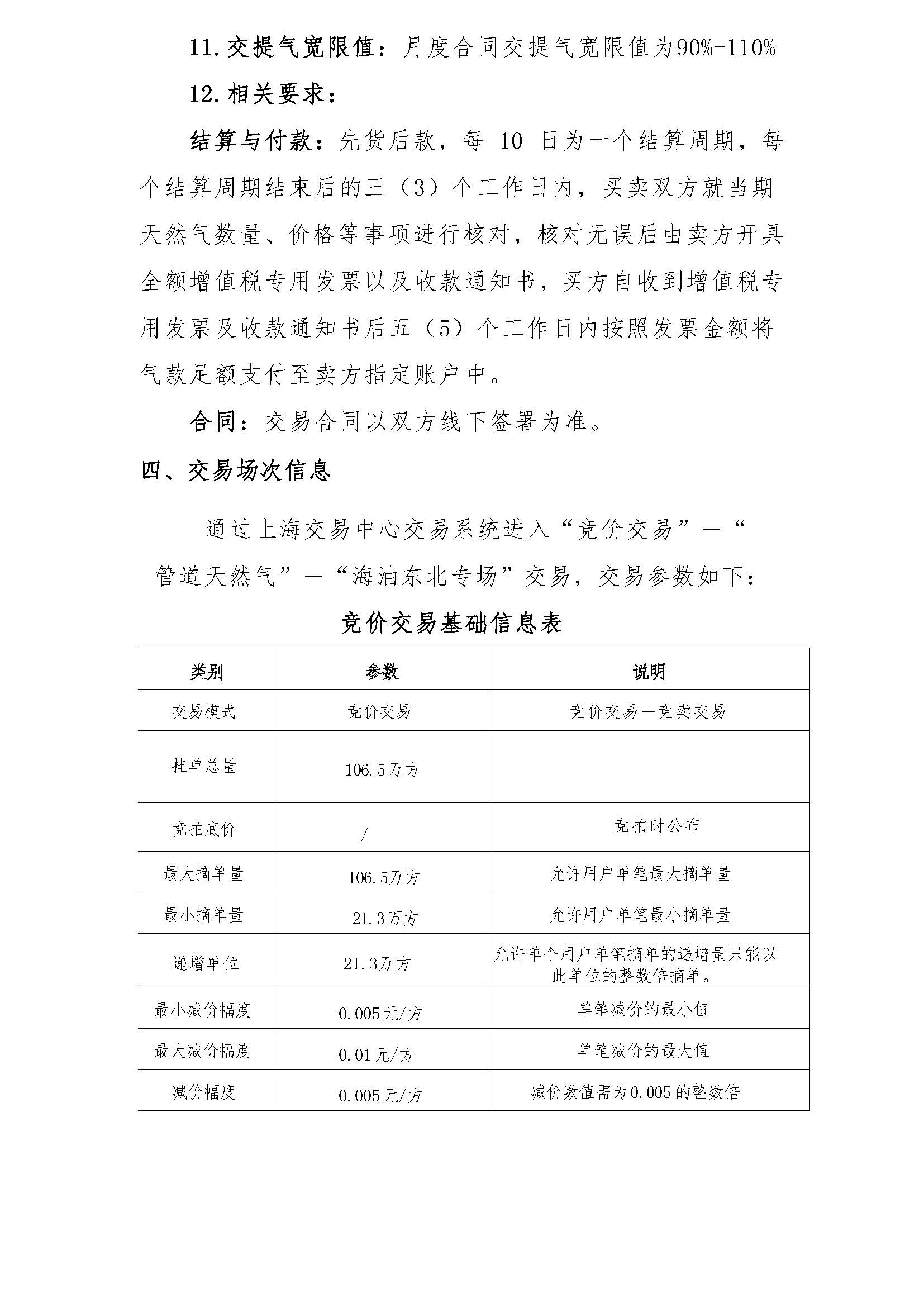 海油盖章版交易公告:管道气资源采购竞价公告-东北分公司最终版0908_页面_2.jpg 海油盖章版交易公告:管道气资源采购竞价公告-东北分公司最终版0908_页面_2.jpg