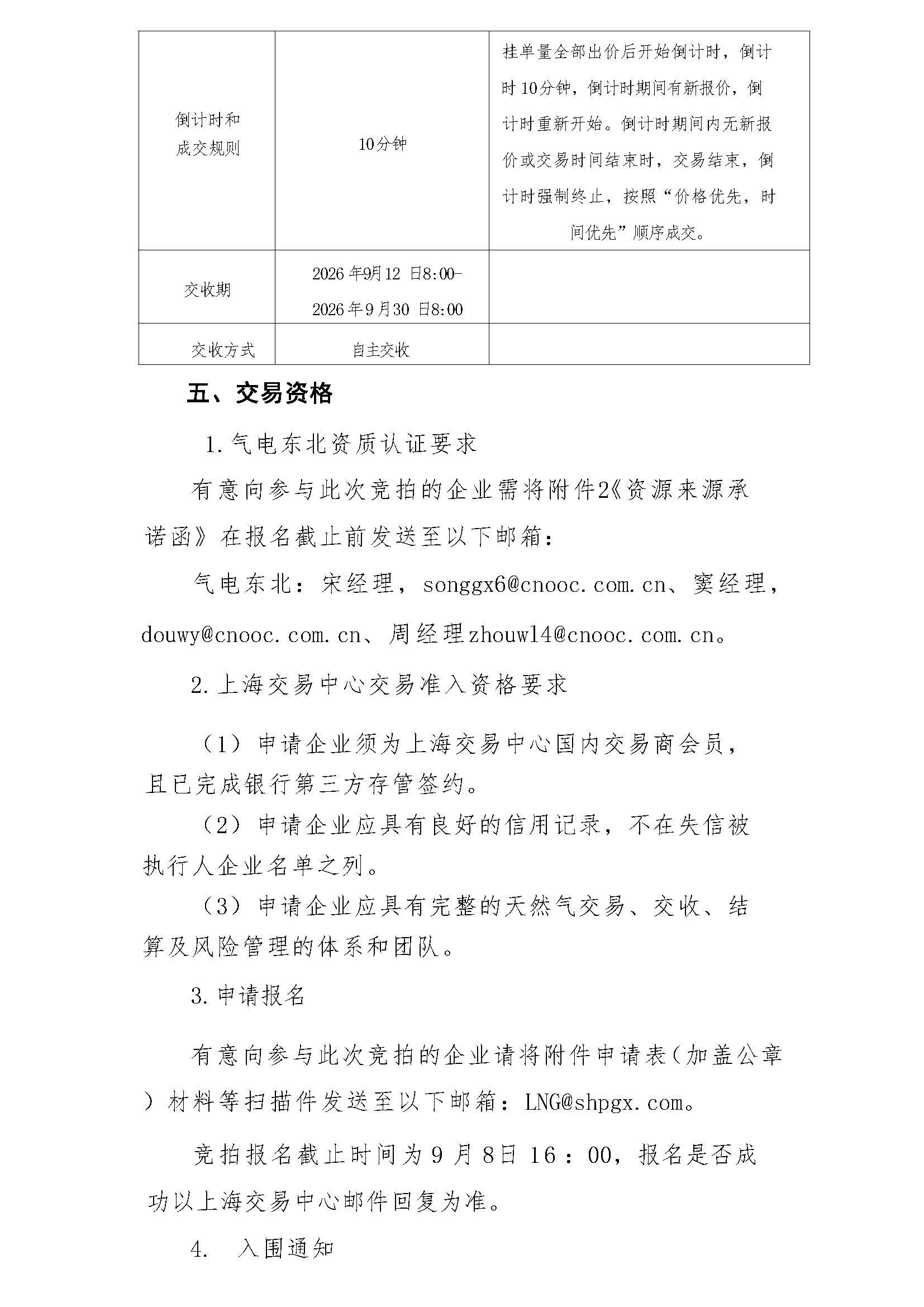 海油盖章版交易公告:管道气资源采购竞价公告-东北分公司最终版0908_页面_3.jpg 海油盖章版交易公告:管道气资源采购竞价公告-东北分公司最终版0908_页面_3.jpg
