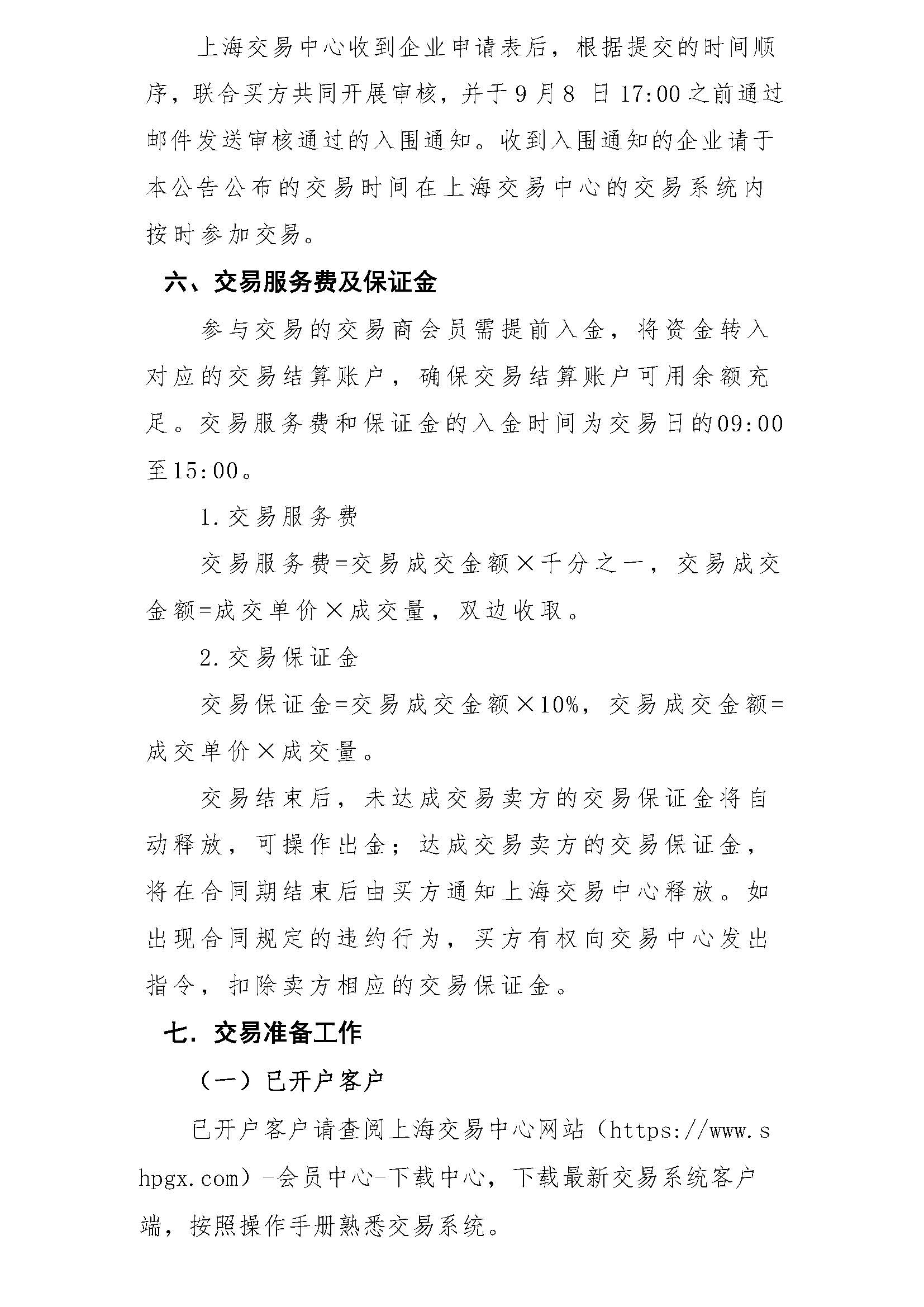 海油盖章版交易公告:管道气资源采购竞价公告-东北分公司最终版0908_页面_4.jpg 海油盖章版交易公告:管道气资源采购竞价公告-东北分公司最终版0908_页面_4.jpg