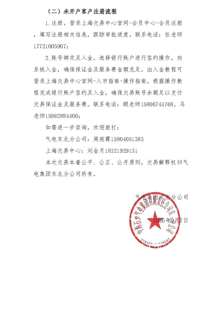海油盖章版交易公告:管道气资源采购竞价公告-东北分公司最终版0908_页面_5.jpg 海油盖章版交易公告:管道气资源采购竞价公告-东北分公司最终版0908_页面_5.jpg