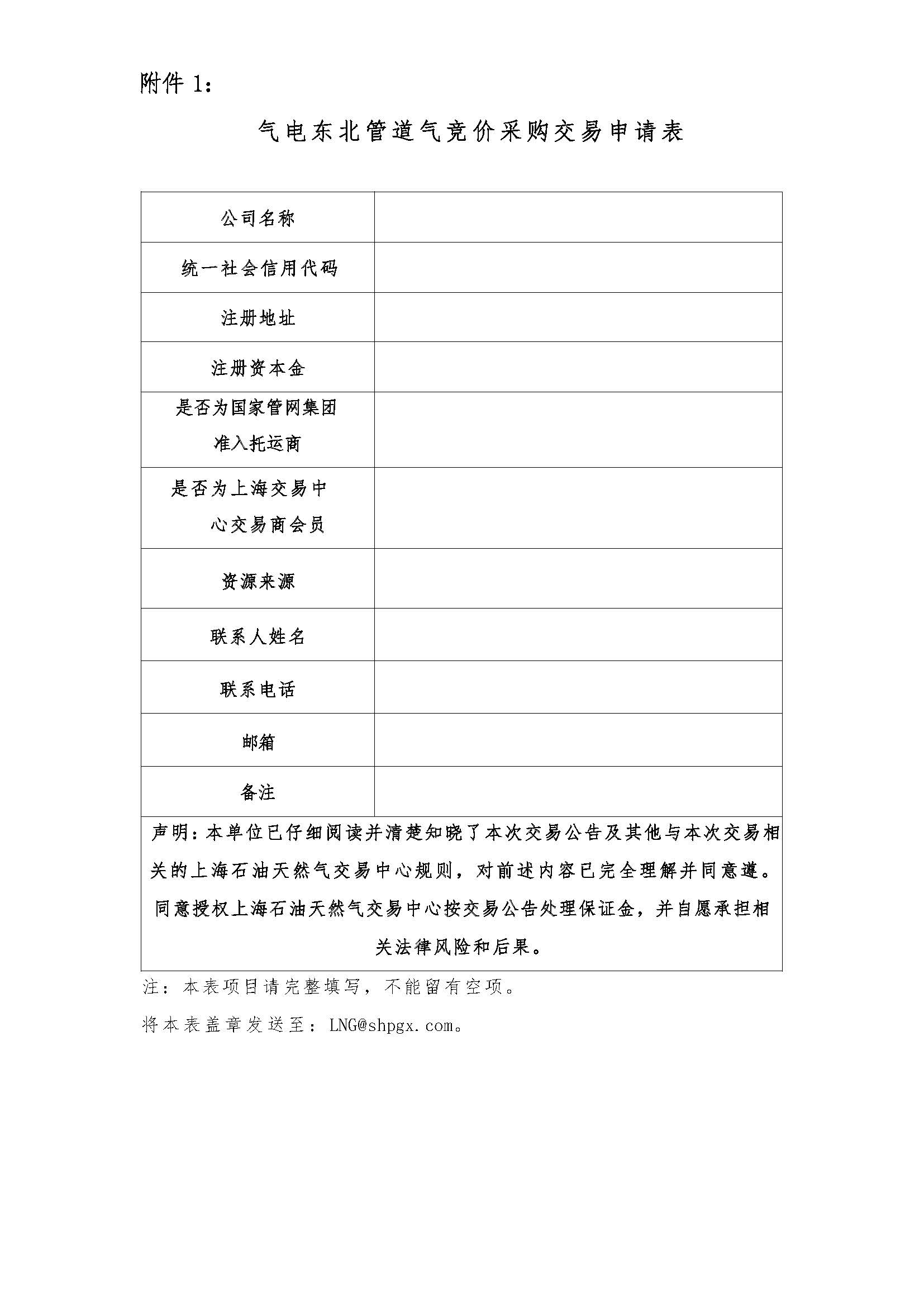 海油盖章版交易公告:管道气资源采购竞价公告-东北分公司最终版0908_页面_6.jpg 海油盖章版交易公告:管道气资源采购竞价公告-东北分公司最终版0908_页面_6.jpg