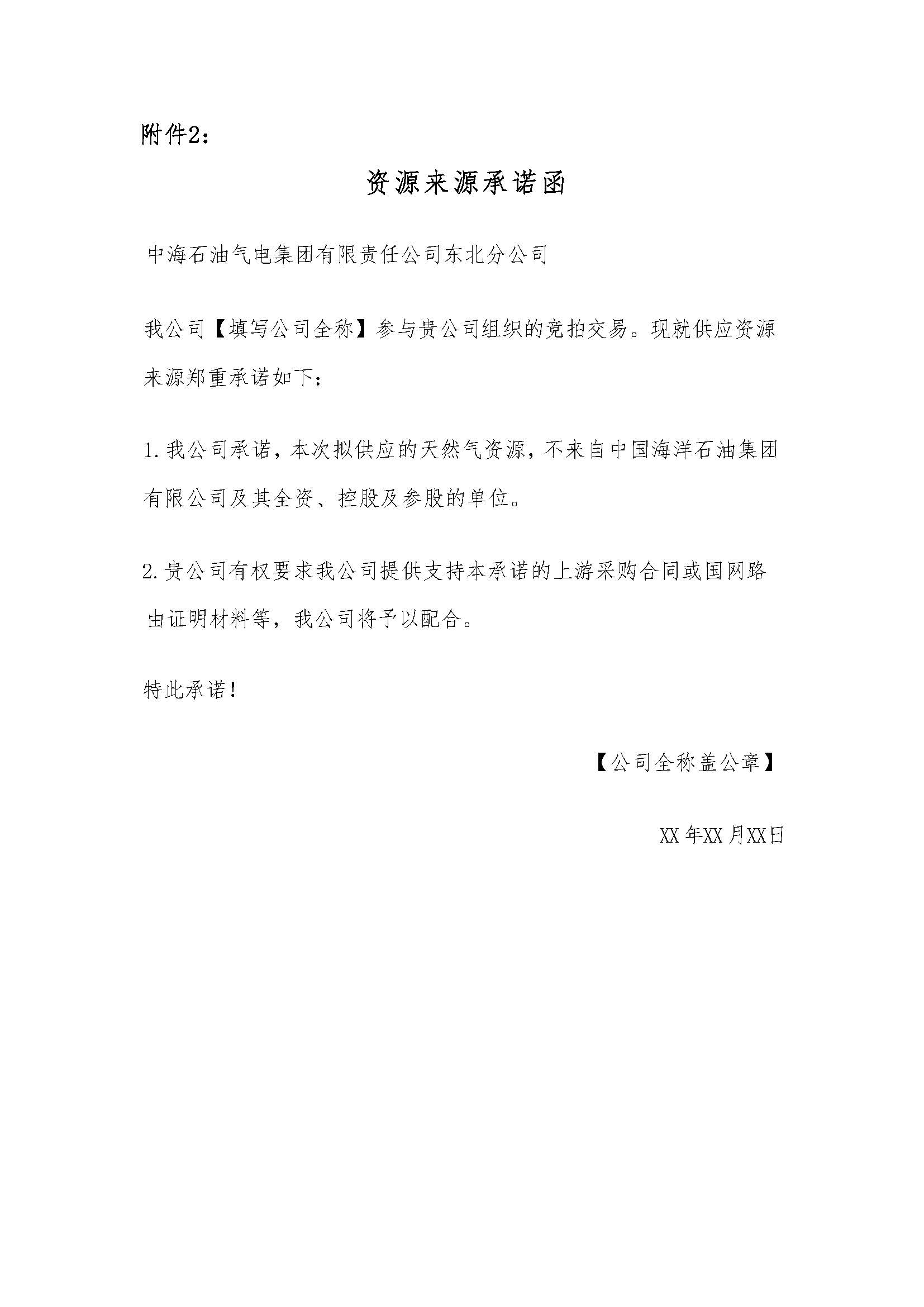海油盖章版交易公告:管道气资源采购竞价公告-东北分公司最终版0908_页面_7.jpg 海油盖章版交易公告:管道气资源采购竞价公告-东北分公司最终版0908_页面_7.jpg