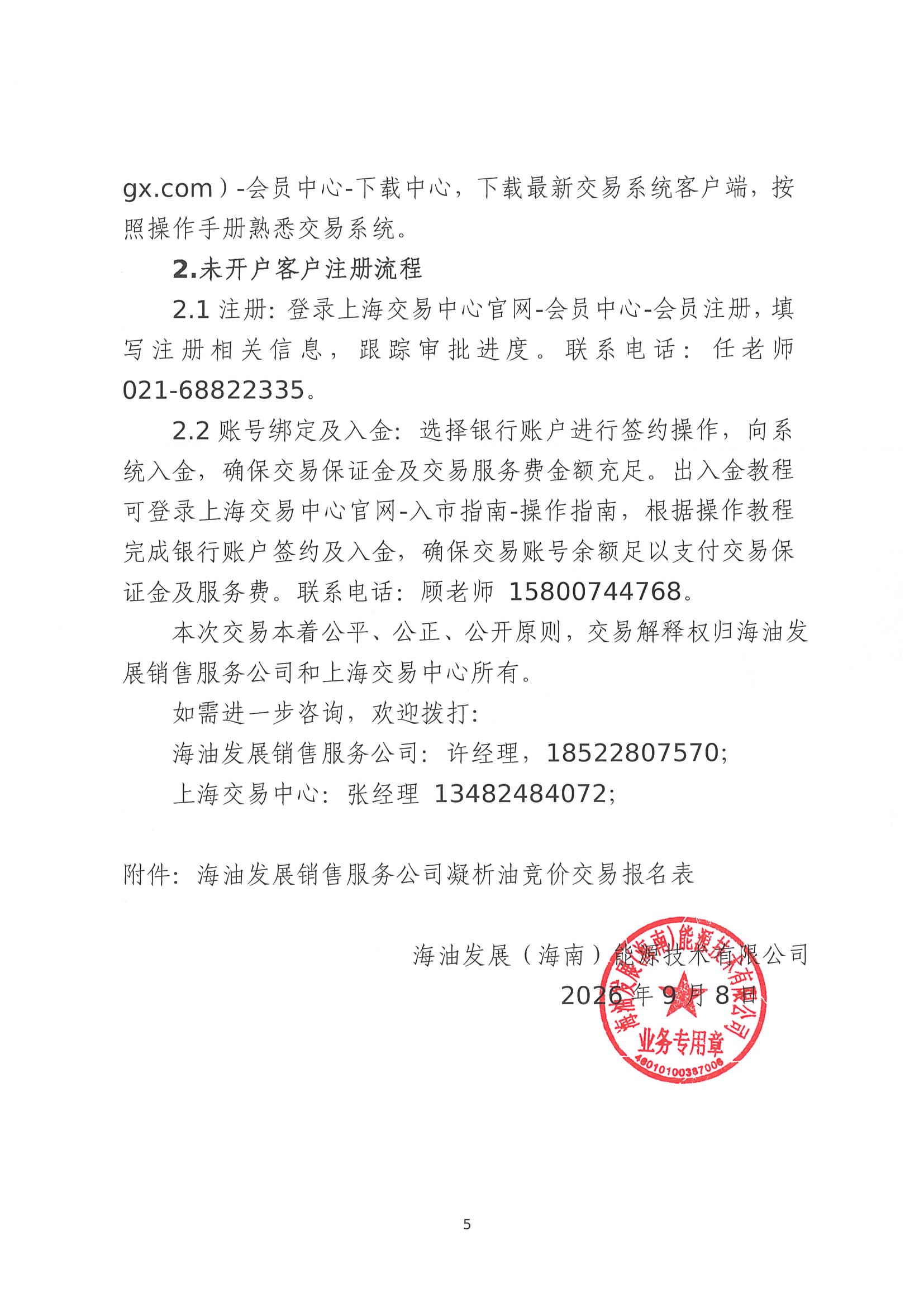 关于开展中海油能源发展股份有限公司销售服务分公司凝析油竞价交易的公告(2)_页面_5.jpg 关于开展中海油能源发展股份有限公司销售服务分公司凝析油竞价交易的公告(2)_页面_5.jpg