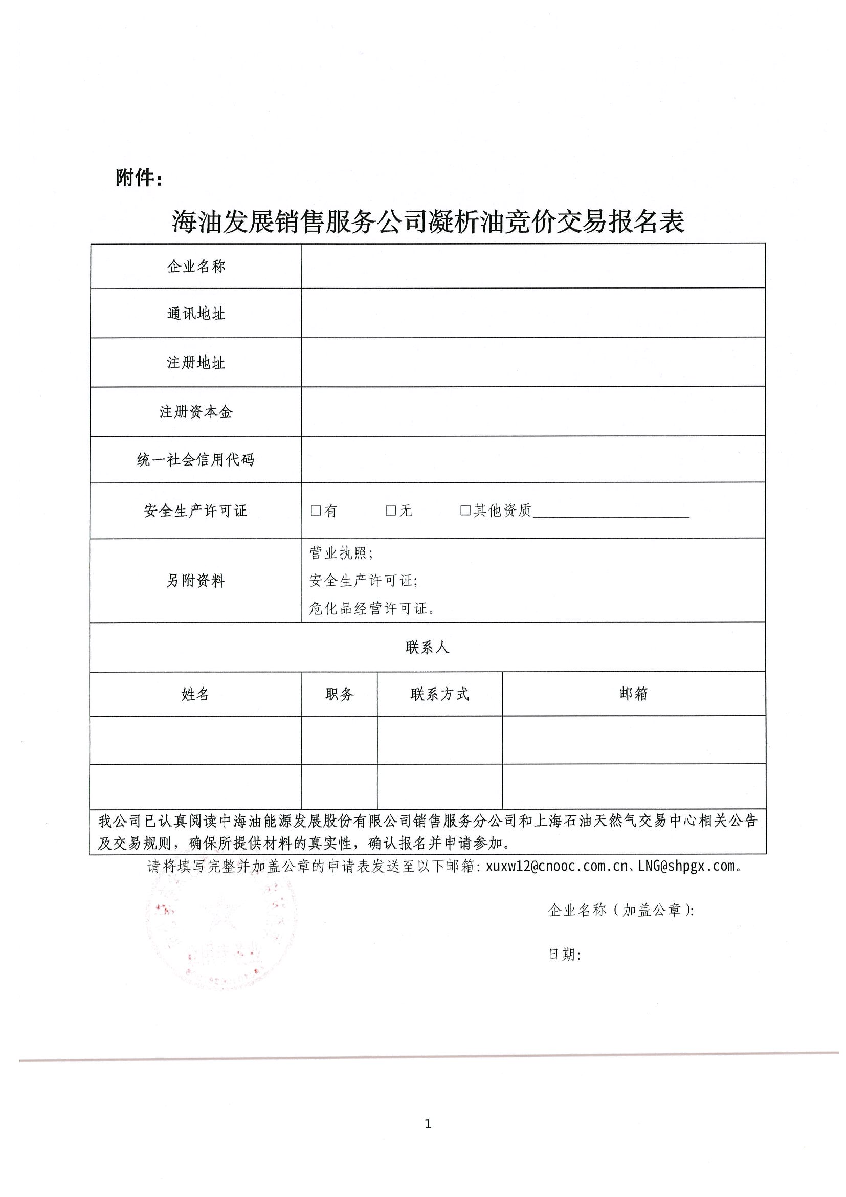 关于开展中海油能源发展股份有限公司销售服务分公司凝析油竞价交易的公告(2)_页面_6.jpg 关于开展中海油能源发展股份有限公司销售服务分公司凝析油竞价交易的公告(2)_页面_6.jpg