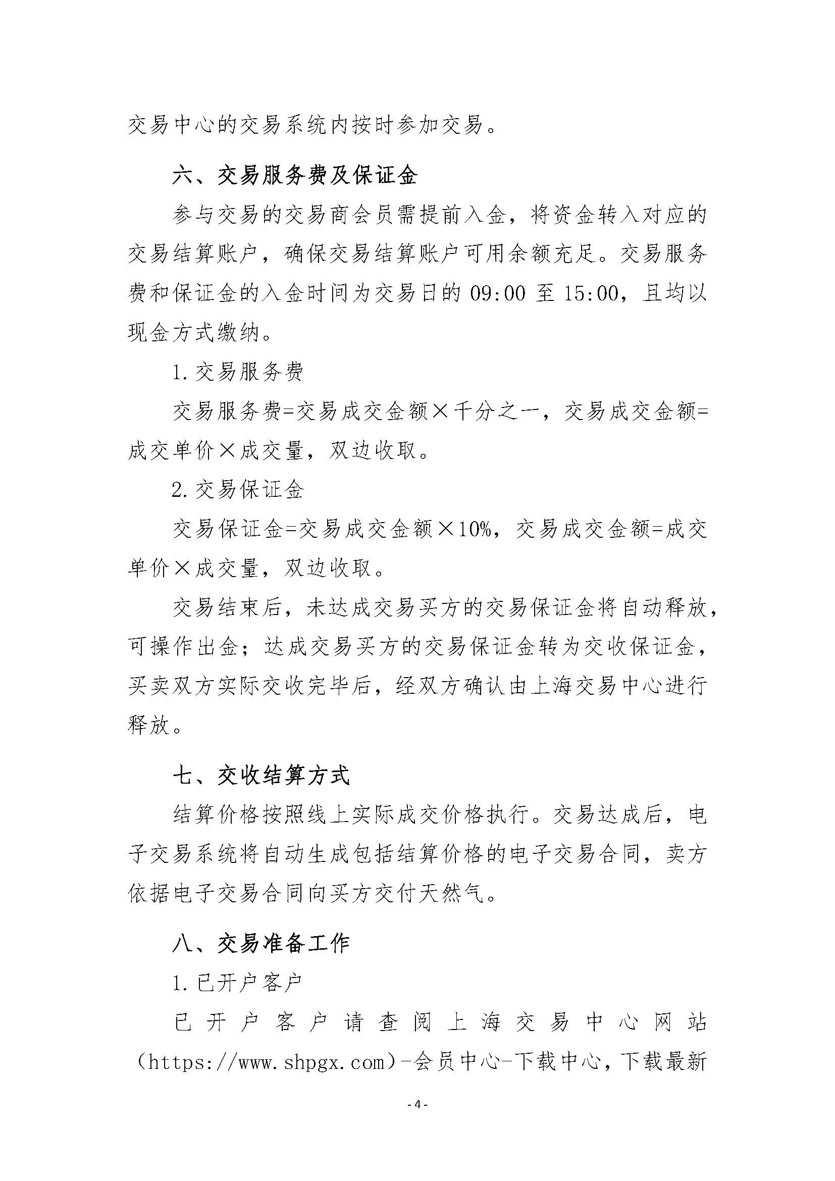 关于开展安平管道天然气竞价交易的公告_页面_4.jpg