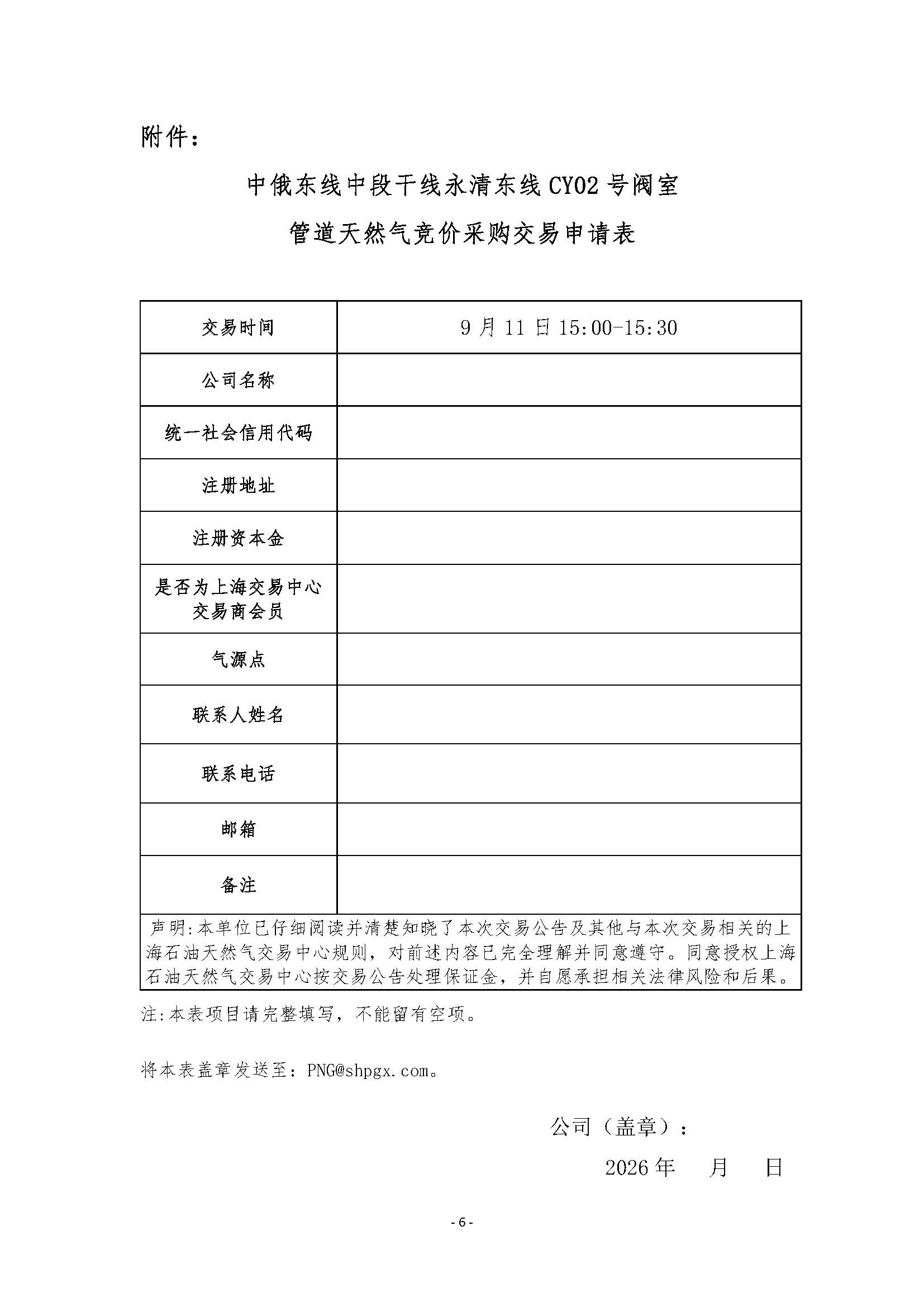 关于开展中俄东线中段干线永清东线管道天然气竞价采购交易的公告9.9_页面_6.jpg