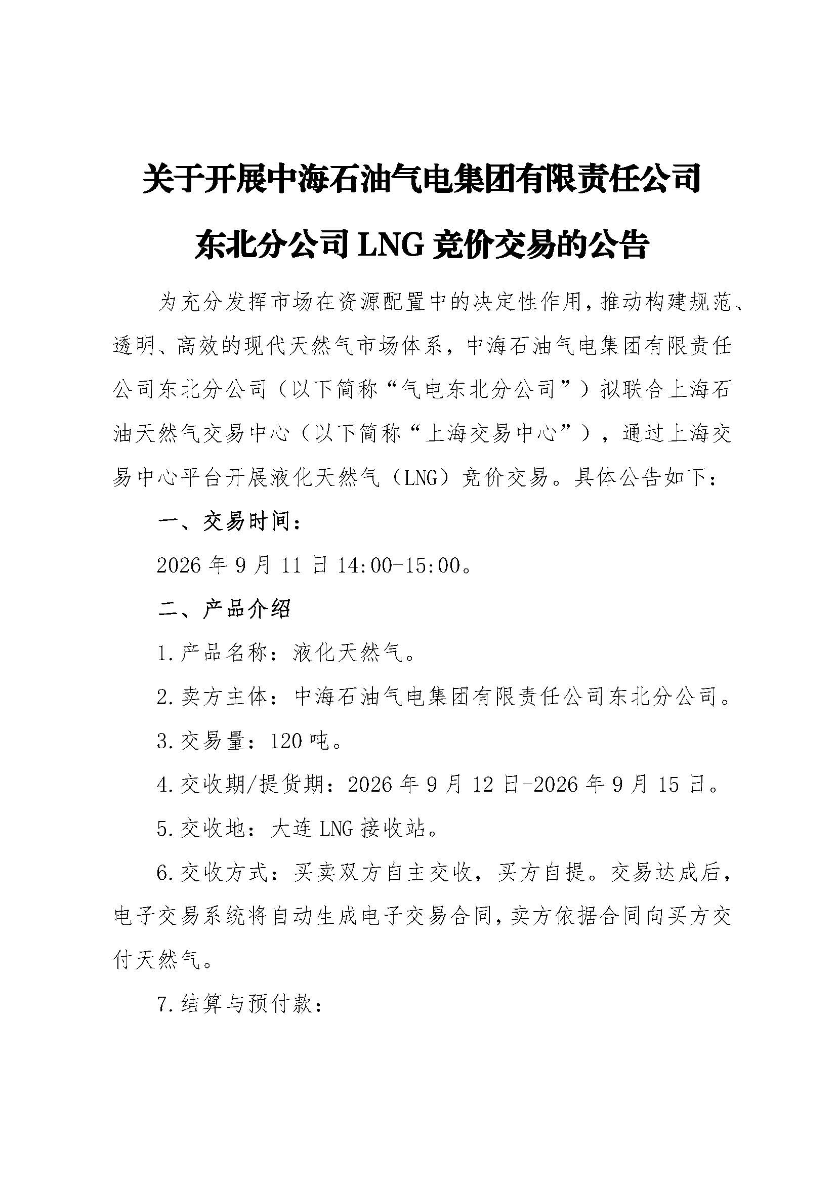 海油盖章版公告:关于开展中海石油气电集团有限责任公司东北分公司LNG竞价交易的公告-9.11_页面_1.jpg 海油盖章版公告:关于开展中海石油气电集团有限责任公司东北分公司LNG竞价交易的公告-9.11_页面_1.jpg