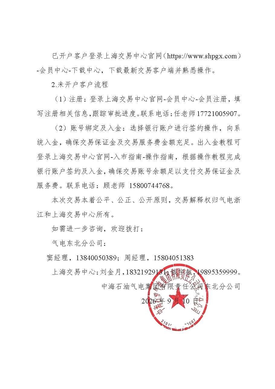海油盖章版公告:关于开展中海石油气电集团有限责任公司东北分公司LNG竞价交易的公告-9.11_页面_5.jpg 海油盖章版公告:关于开展中海石油气电集团有限责任公司东北分公司LNG竞价交易的公告-9.11_页面_5.jpg